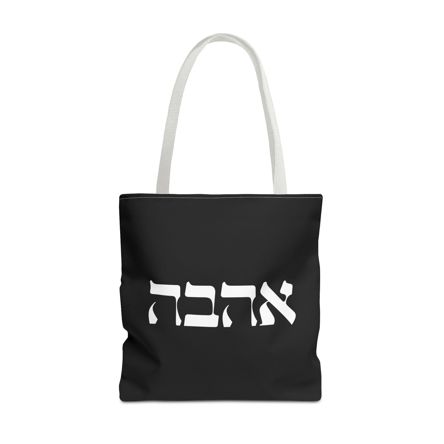 Ahava Hebrew Love Tote Bag | Hebrew Tote | Israel Tote Bag | Jewish Gift | Jewish Mom Gift Jewish Dad | Gift For Jewish Woman | Israeli Tote