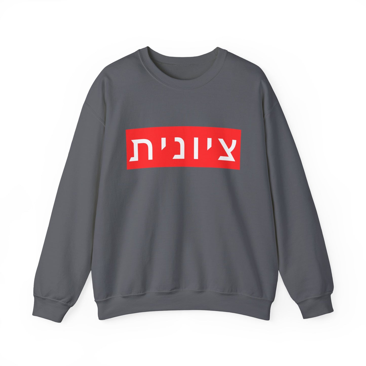 Zionist Hebrew Sweatshirt (for her)