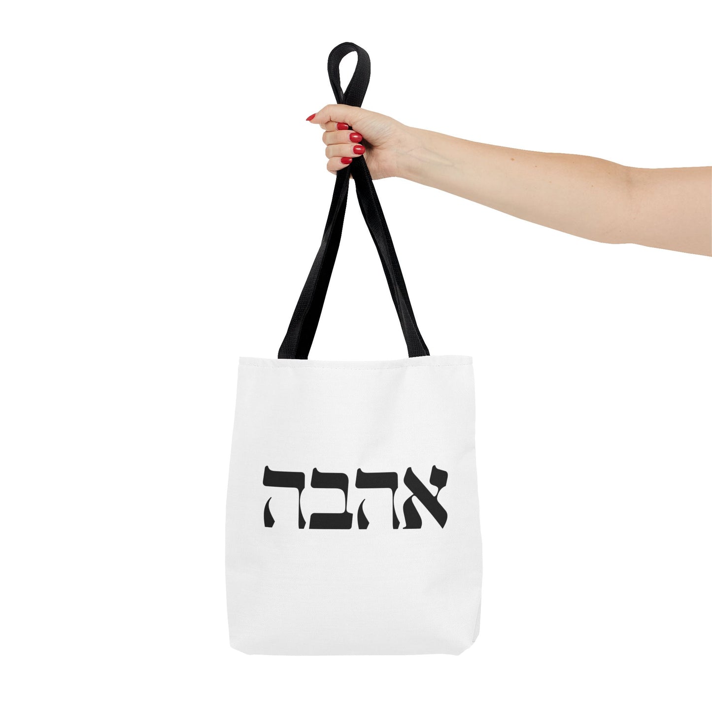 Ahava Hebrew Love Tote Bag | Hebrew Tote | Israel Tote Bag | Jewish Gift | Jewish Mom Gift Jewish Dad | Gift For Jewish Woman | Israeli Tote