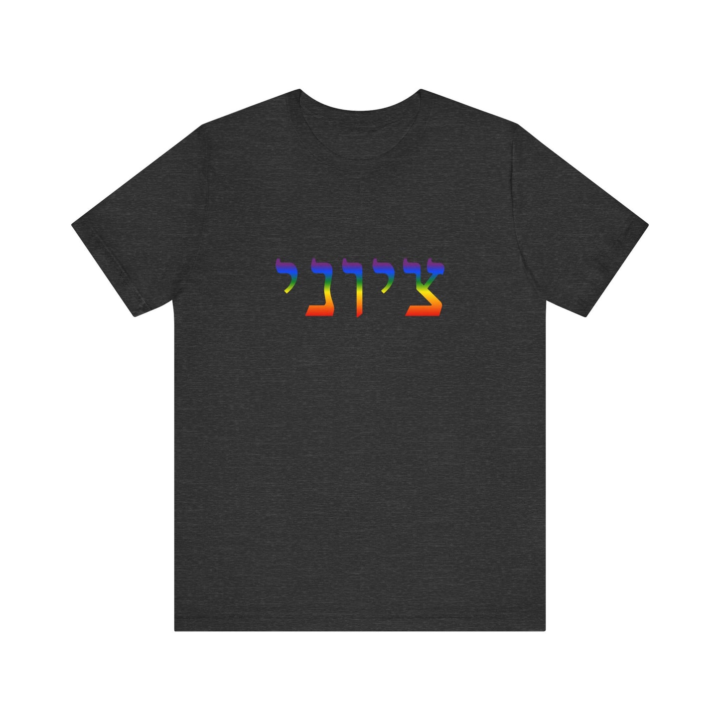 Zionist Hebrew LGBTQ+ T-Shirt (for him)