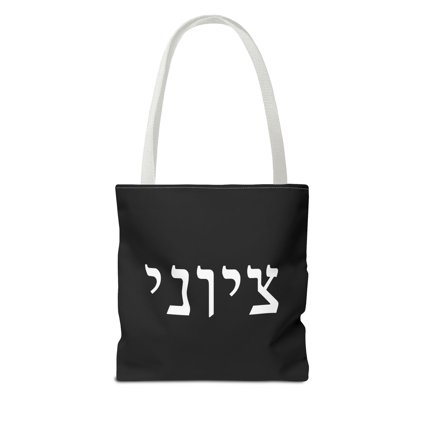 Zionist Tote Bag | Hebrew Tote | Israel Tote Bag | Jewish Gift | Jewish Mom Gift | Proud Jew Gift | Gift For Jewish Woman | Israeli Tote