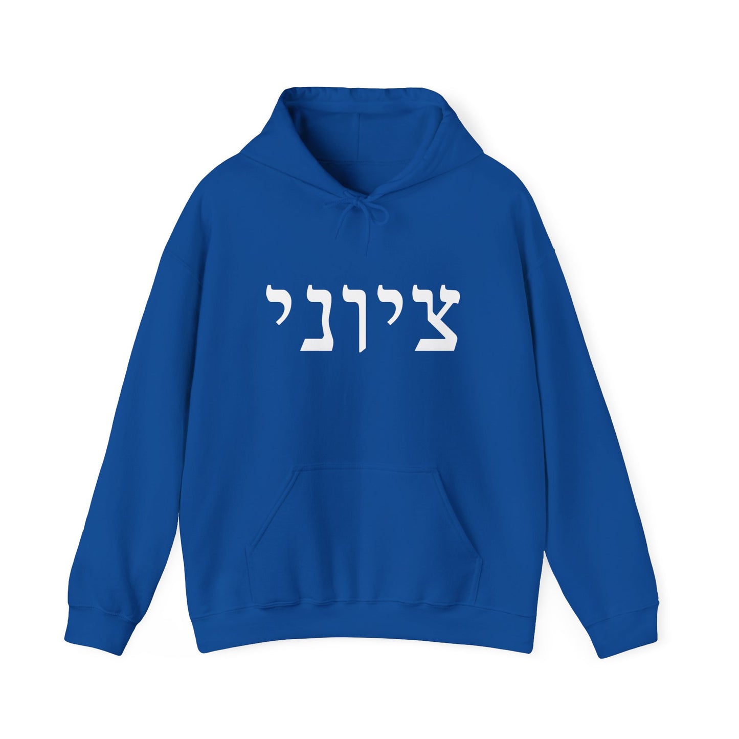 Zionist Hebrew 9M Hoodie (for him)