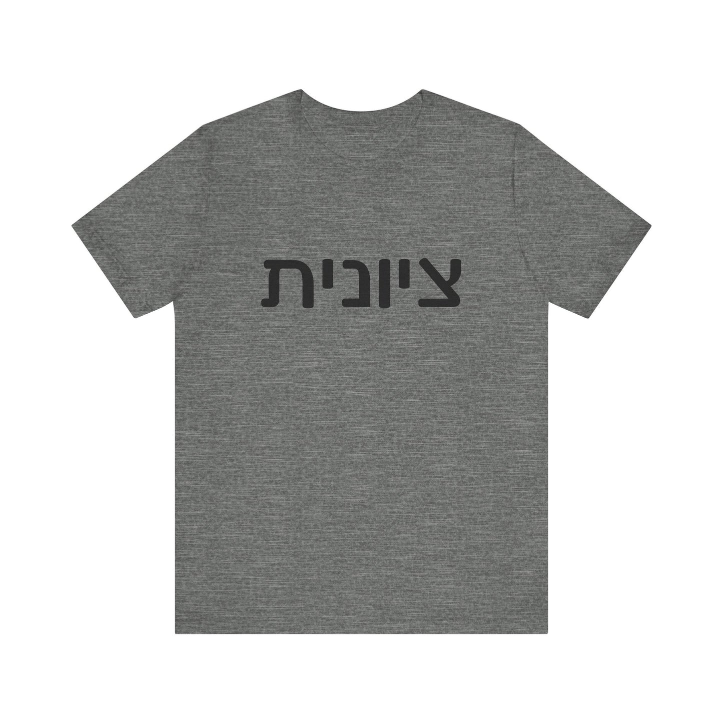 Zionist Hebrew 6F T-Shirt (for her)