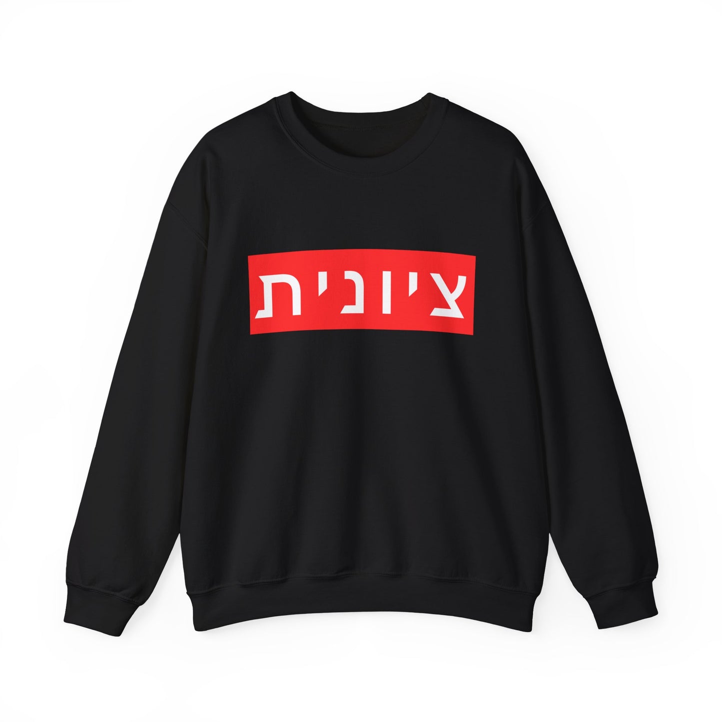 Zionist Hebrew Sweatshirt (for her)