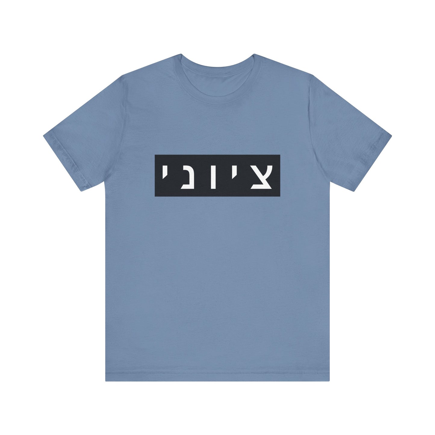 Zionist Hebrew T-shirt (for him)