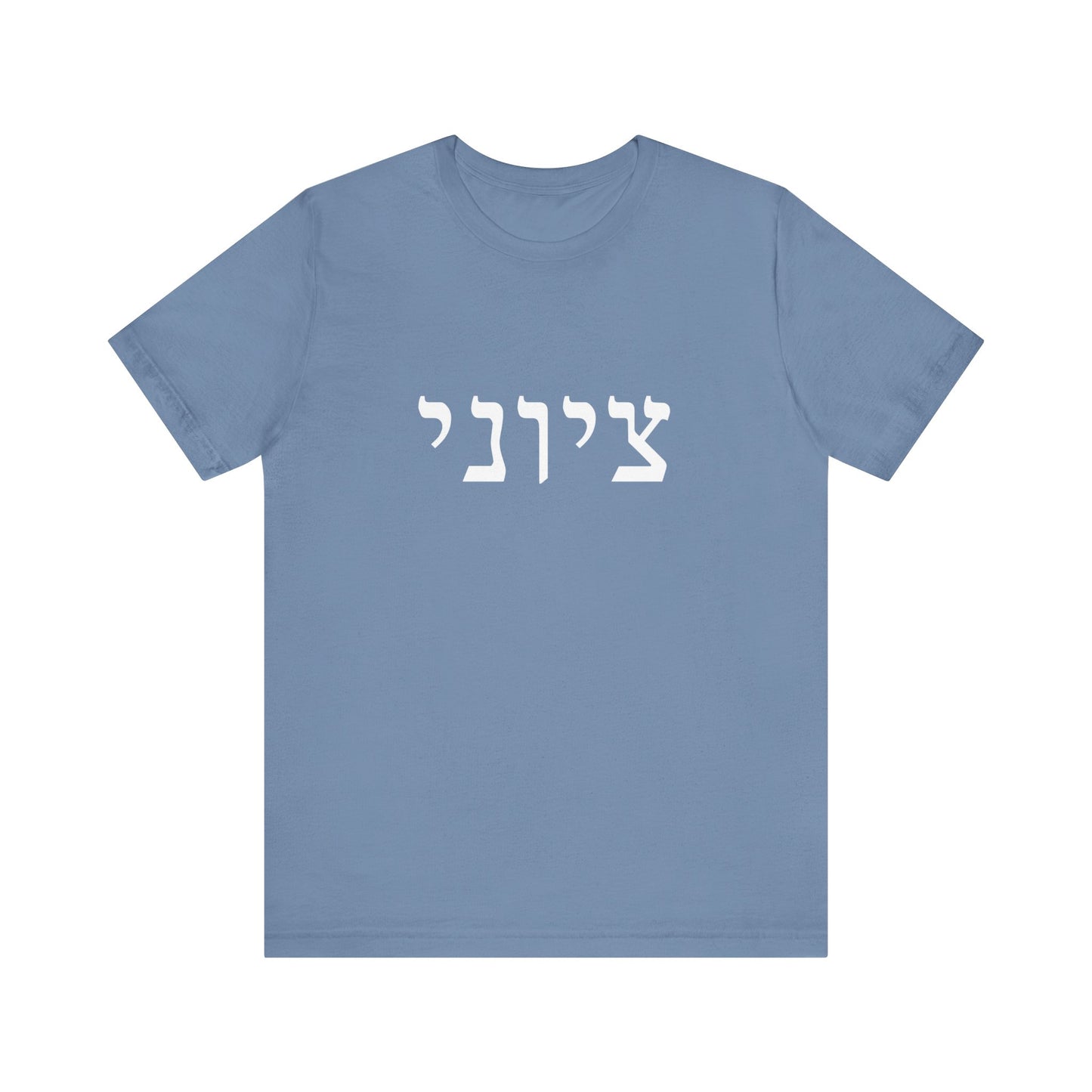 Zionist Hebrew T-shirt 9M (for him)