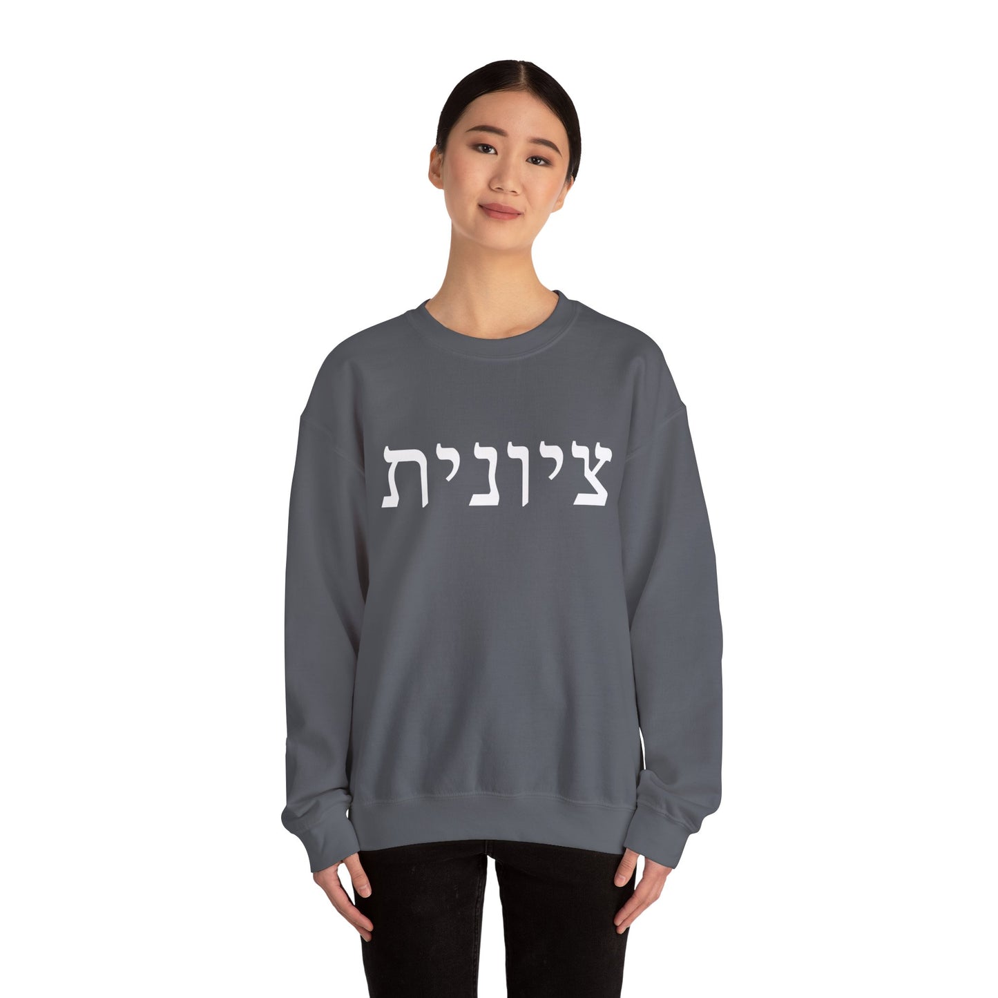 Zionist Hebrew Sweatshirt | Zionist Sweater | Jewish Woman | Jewish Gift | Israeli Pride | Proud Jew | IDF | Am Yisrael Chai | jewish pride