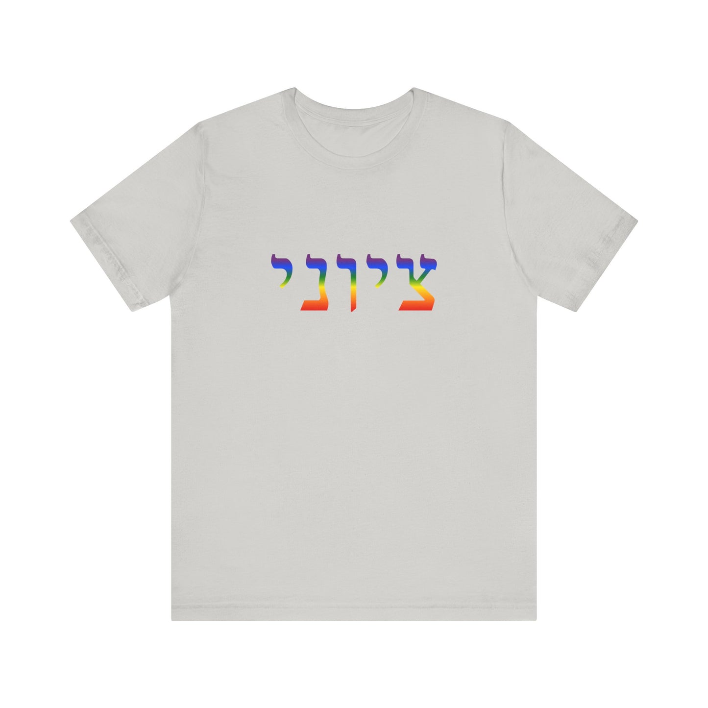 Zionist Hebrew LGBTQ+ T-Shirt (for him)