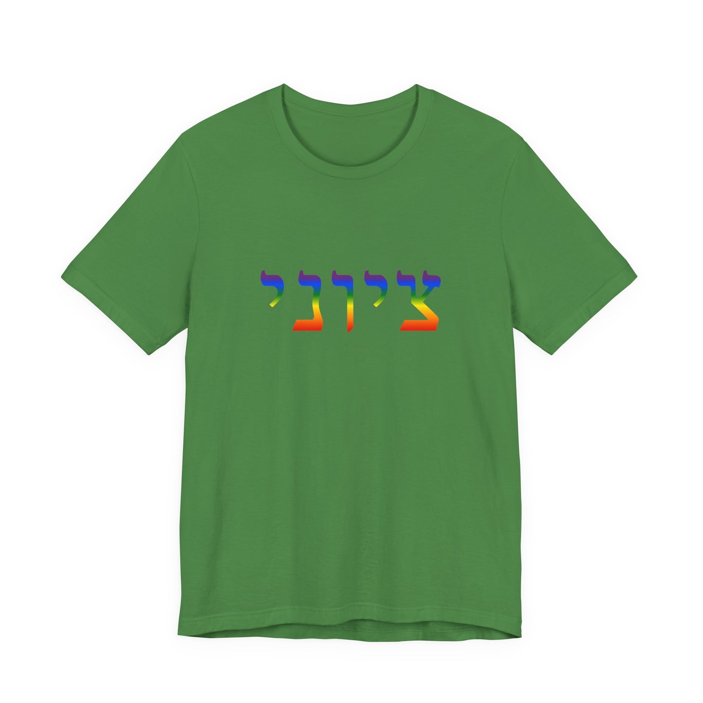 Zionist Hebrew LGBTQ+ T-Shirt (for him)