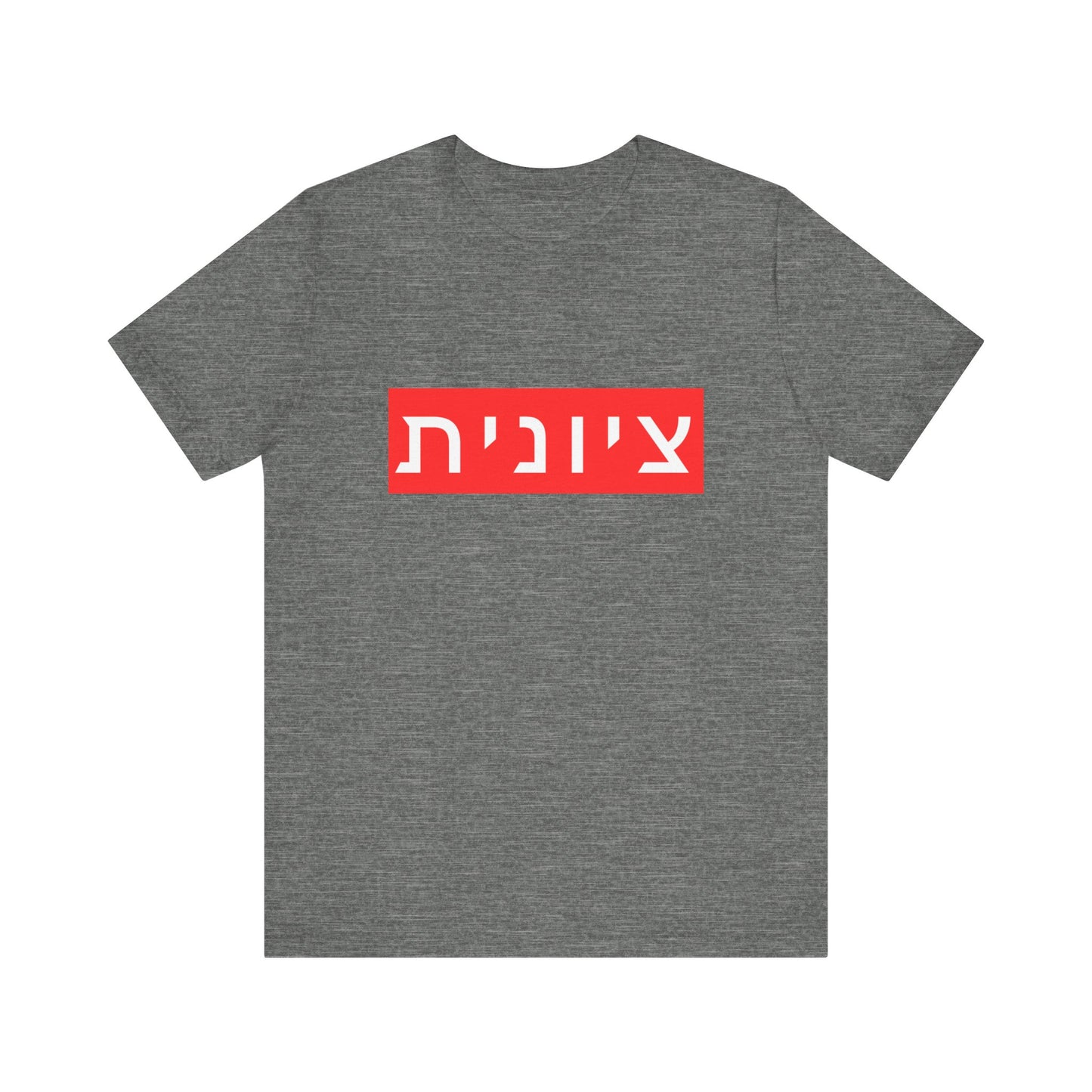Zionist Hebrew T-shirt (for her)