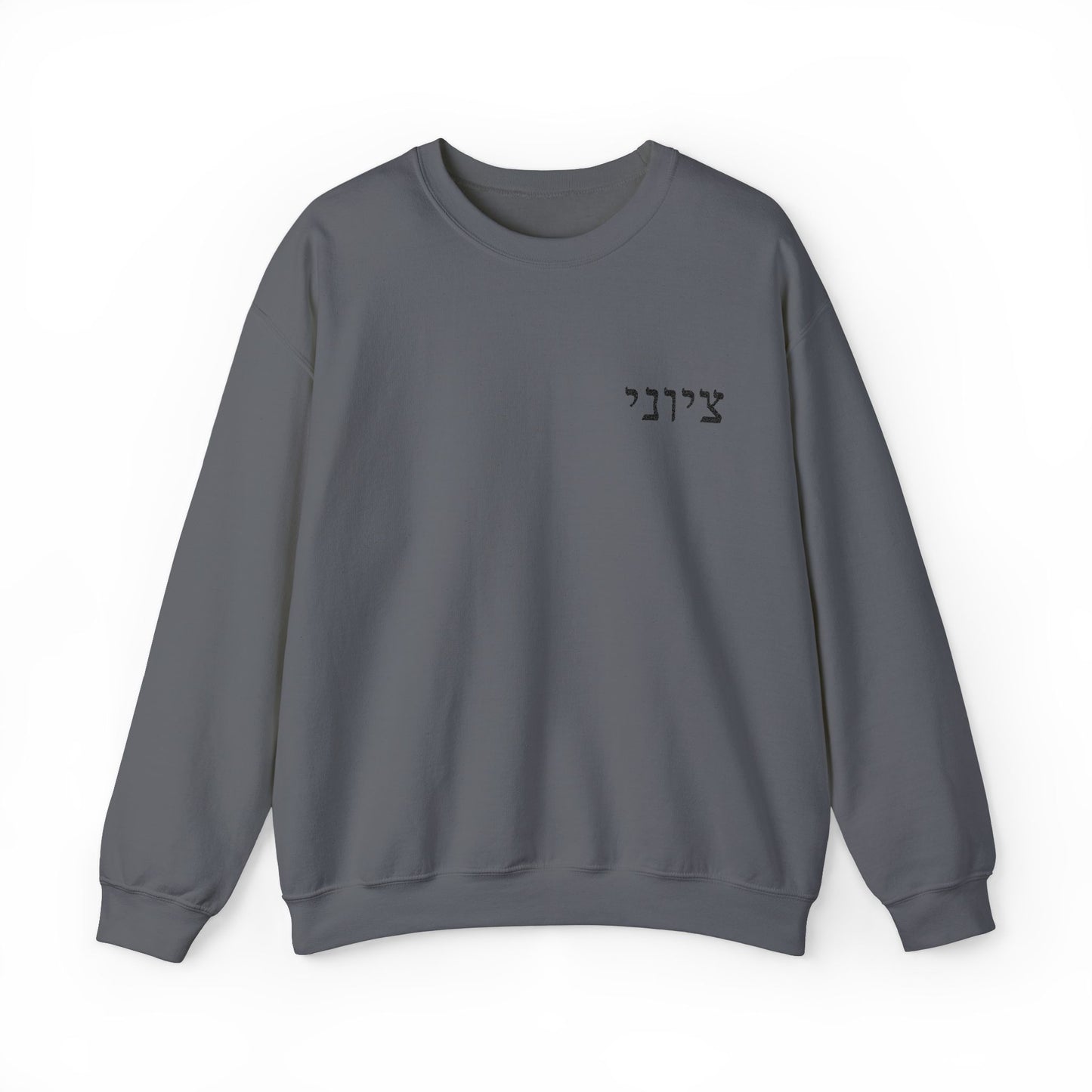 Zionist Embroidered Hebrew Sweater (masculine)