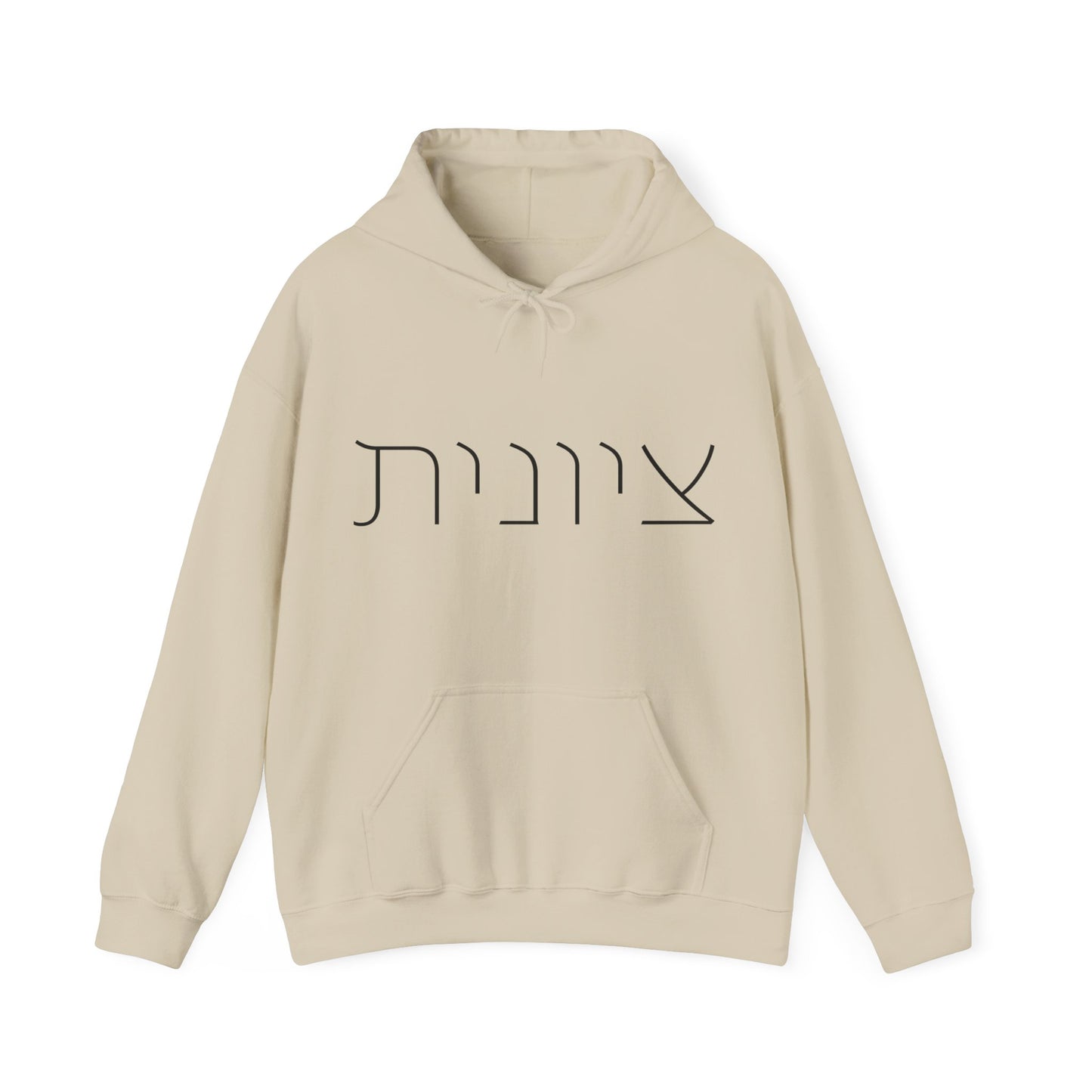 Zionist 10F Hebrew Hoodie | Zionist Shirt | Hebrew Hoodie| Israel Tshirt | Jewish | Gift For Jewish Mom | Gift For Jewish Woman | Israeli