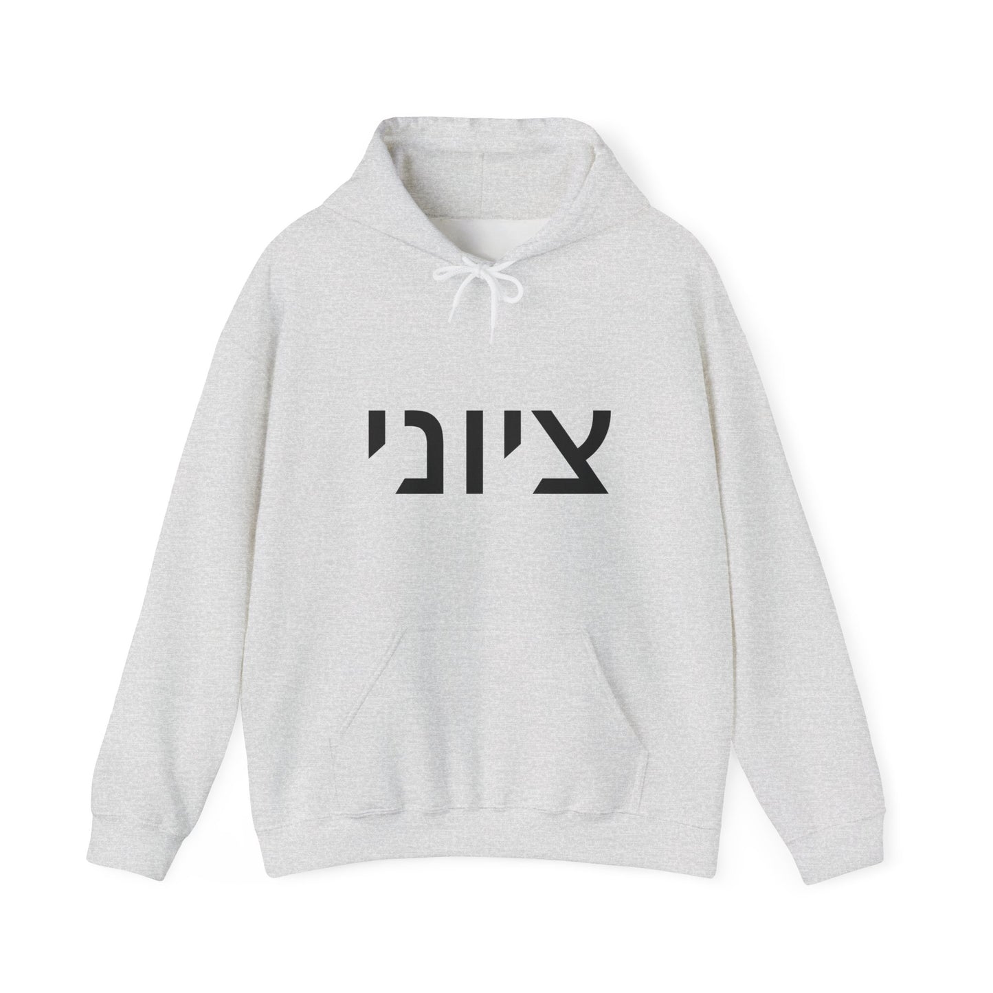 Zionist Hebrew Hoodie 8m (for him)
