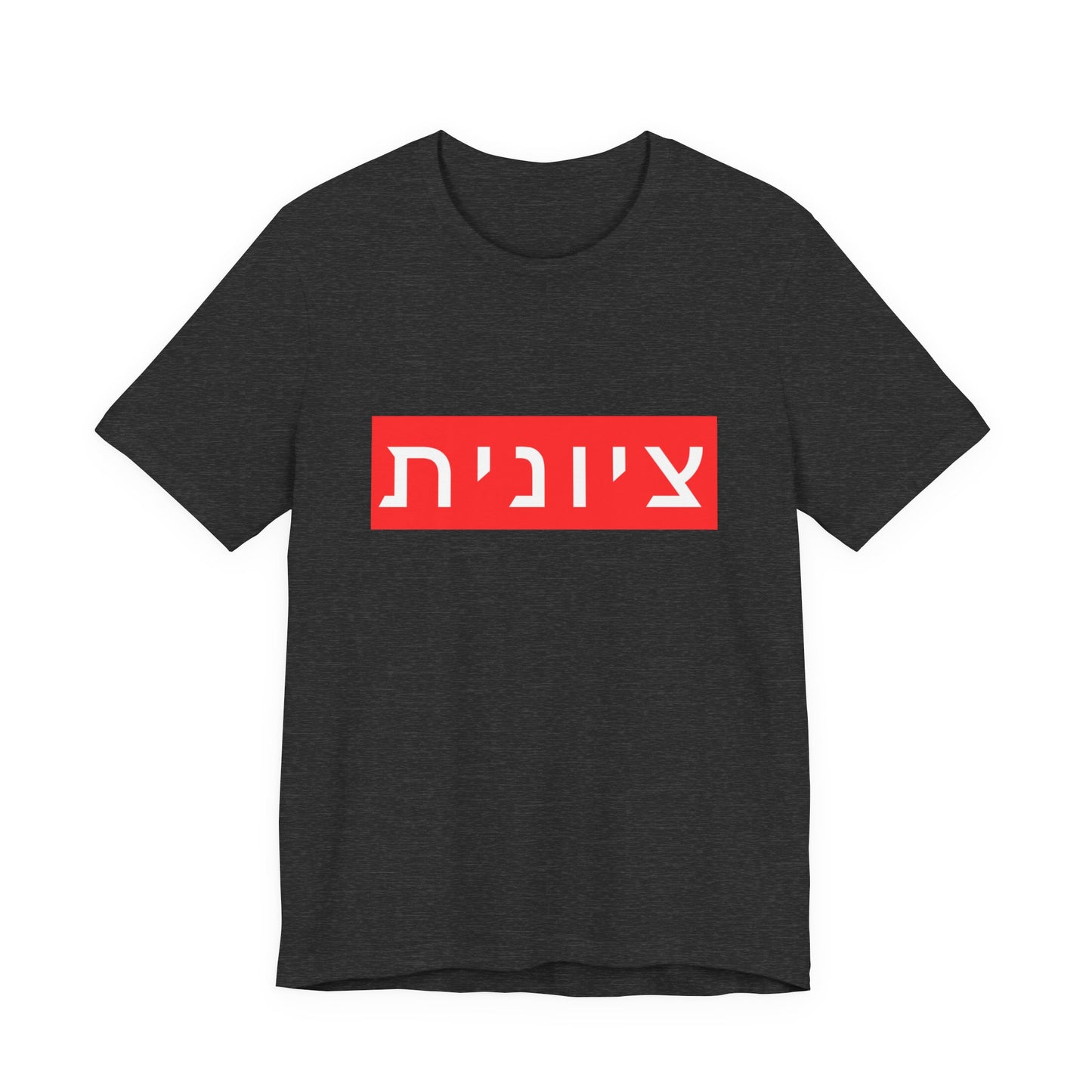 Zionist Hebrew T-shirt (for her)