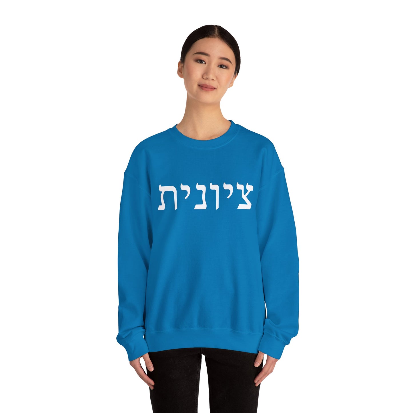 Zionist Hebrew Sweatshirt | Zionist Sweater | Jewish Woman | Jewish Gift | Israeli Pride | Proud Jew | IDF | Am Yisrael Chai | jewish pride