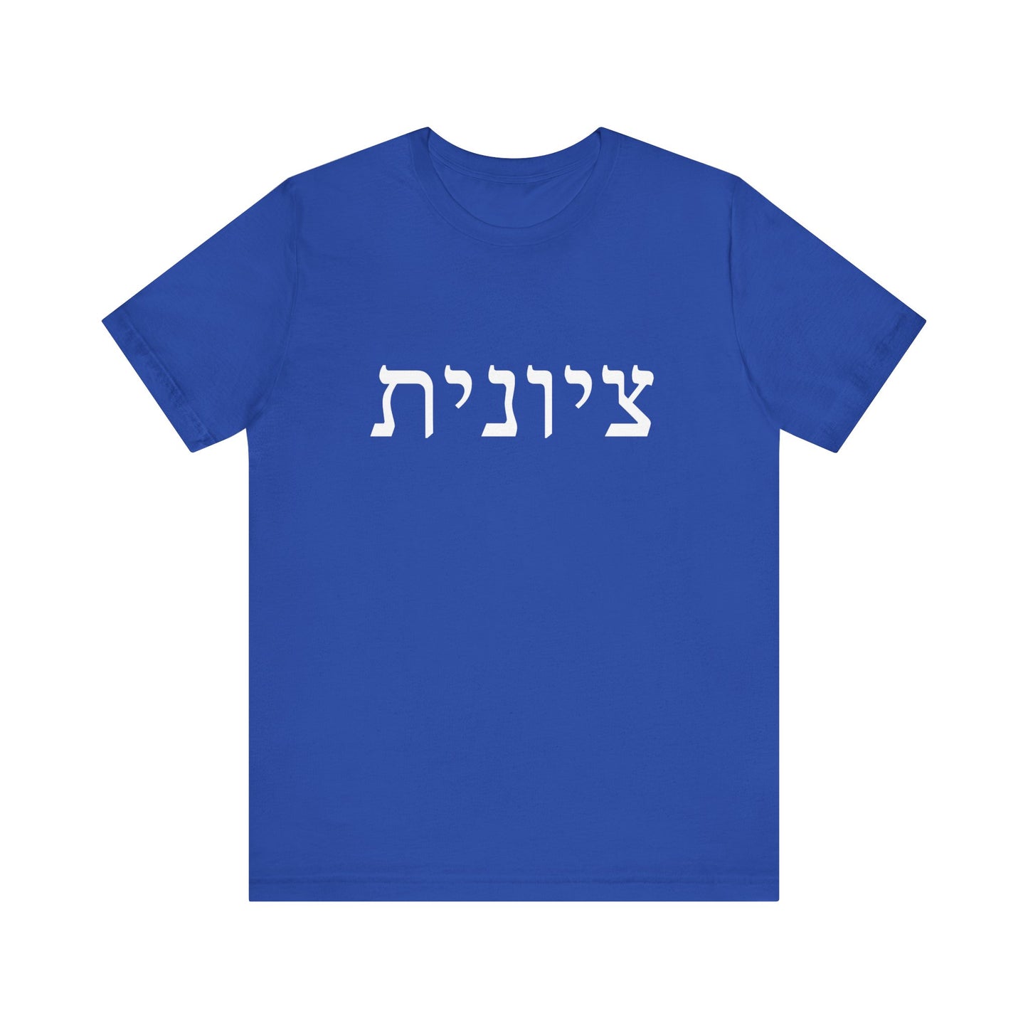 Zionist Hebrew Tshirt (for her)