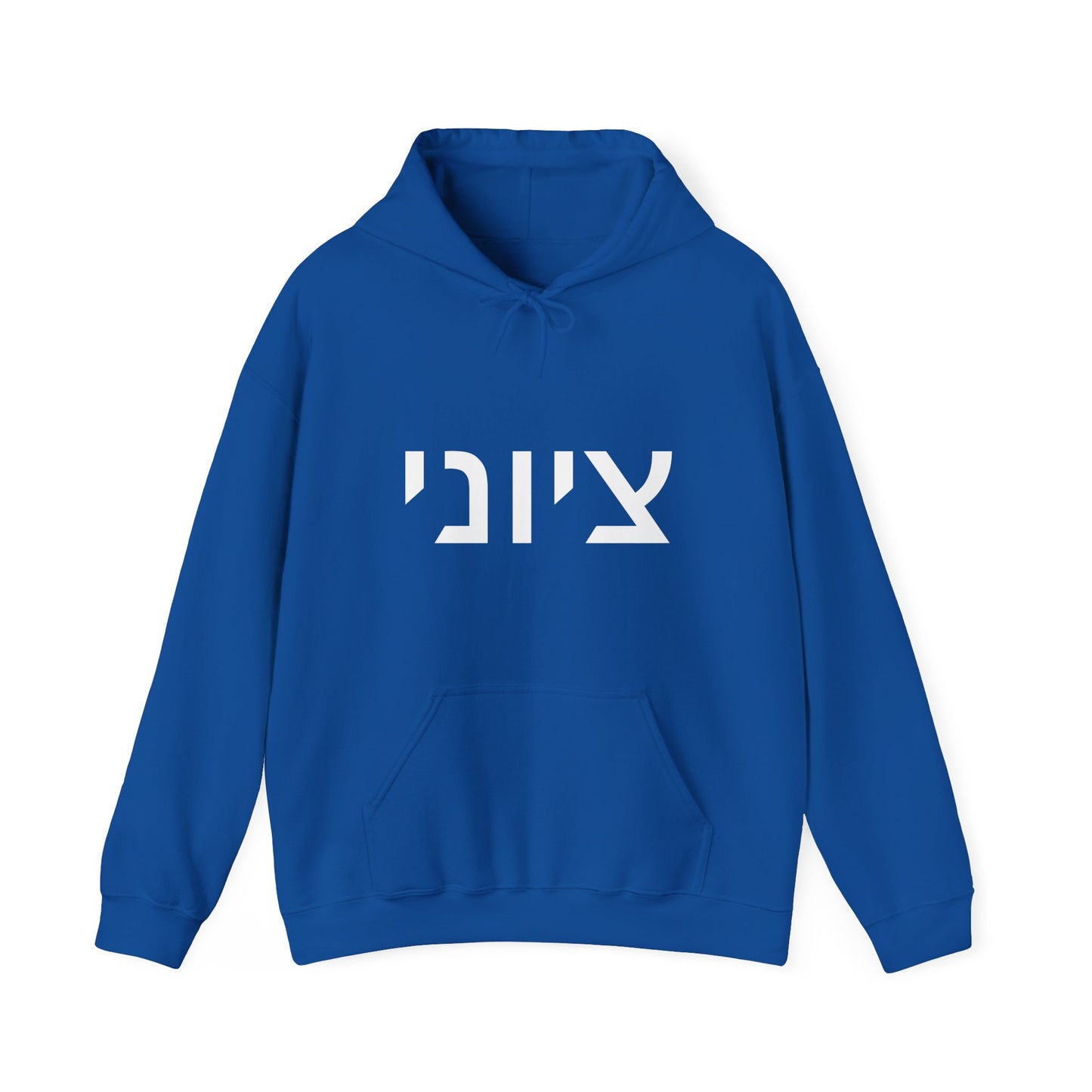 Zionist Hebrew Hoodie 8m (for him)