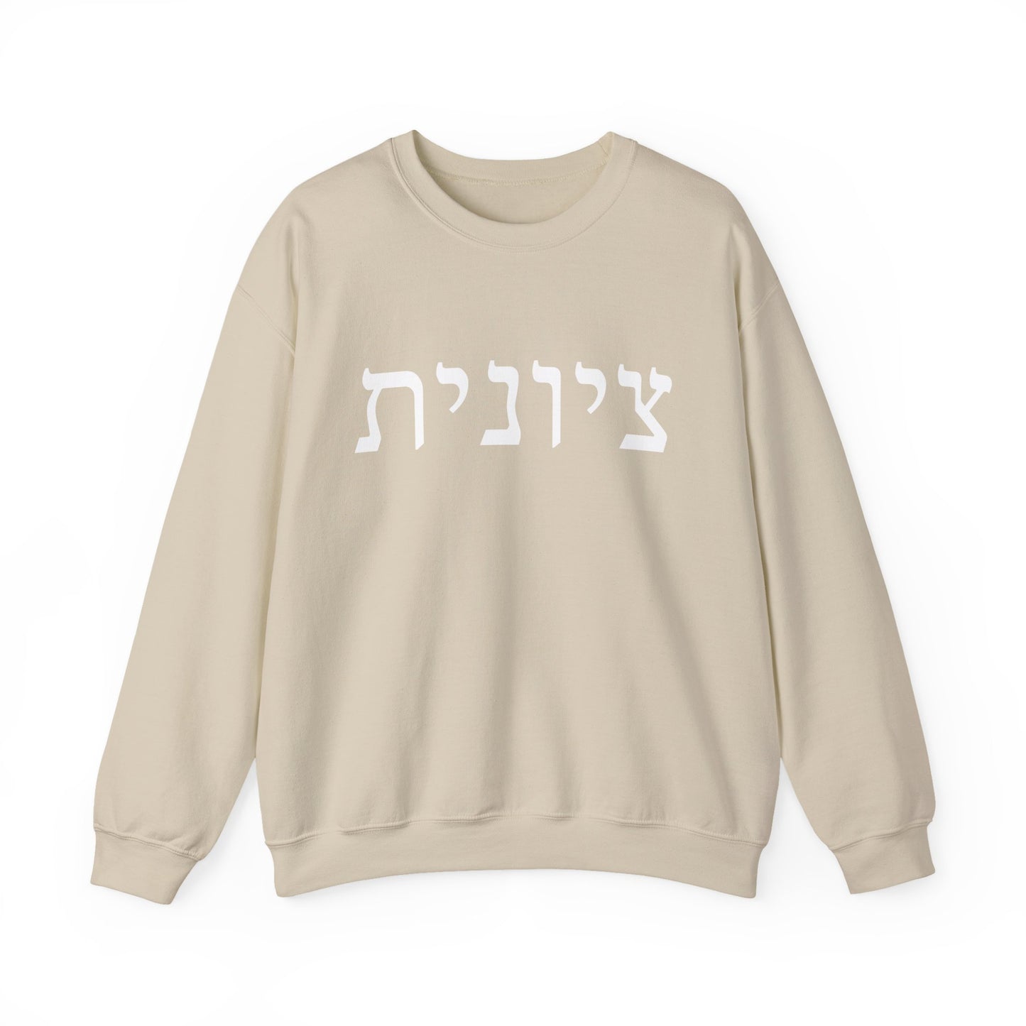 Zionist Hebrew Sweatshirt | Zionist Sweater | Jewish Woman | Jewish Gift | Israeli Pride | Proud Jew | IDF | Am Yisrael Chai | jewish pride