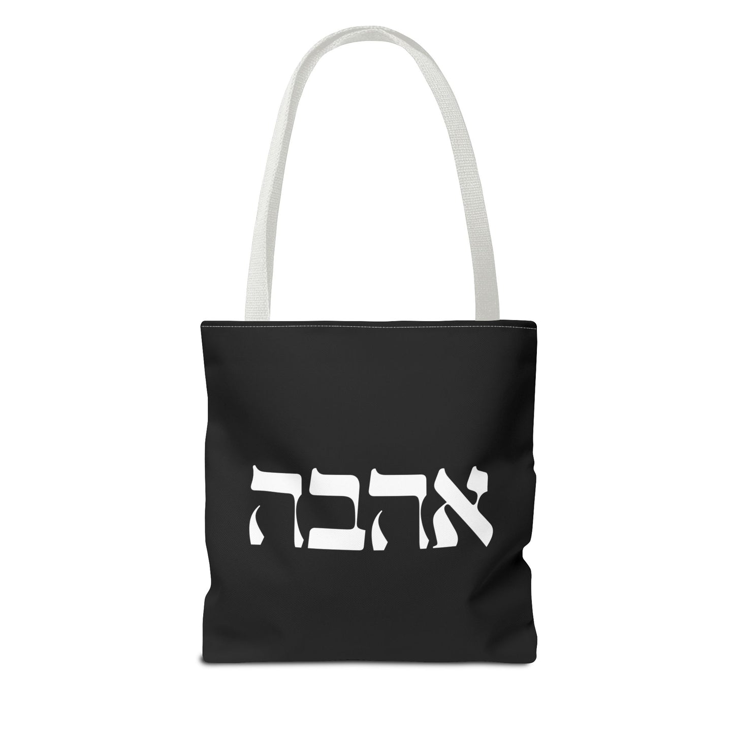Ahava Hebrew Love Tote Bag | Hebrew Tote | Israel Tote Bag | Jewish Gift | Jewish Mom Gift Jewish Dad | Gift For Jewish Woman | Israeli Tote