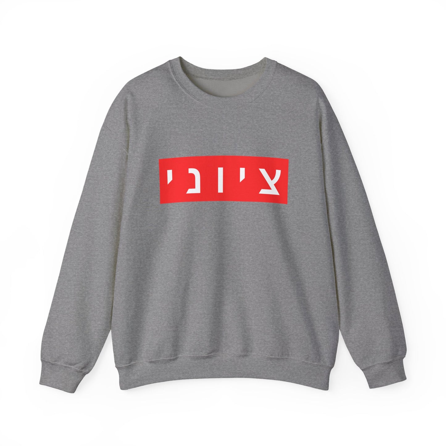 Zionist Hebrew Sweatshirt (for him)