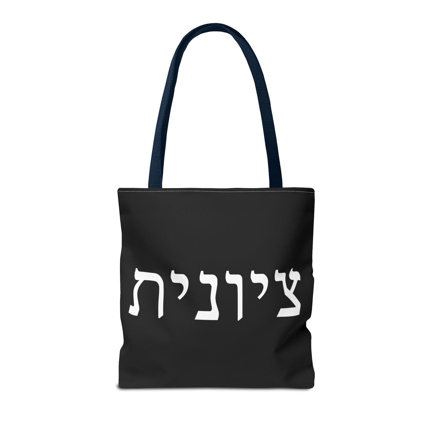 Zionist Tote Bag | Hebrew Tote | Israel Tote Bag | Jewish Gift | Jewish Mom Gift | Proud Jew Gift | Gift For Jewish Woman | Israeli Tote