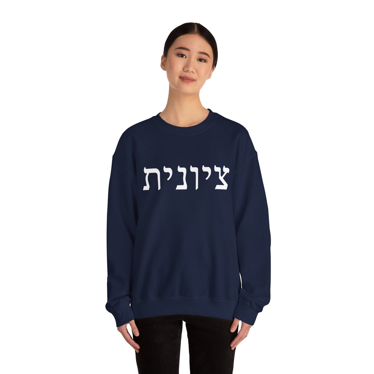 Zionist Hebrew Sweatshirt | Zionist Sweater | Jewish Woman | Jewish Gift | Israeli Pride | Proud Jew | IDF | Am Yisrael Chai | jewish pride