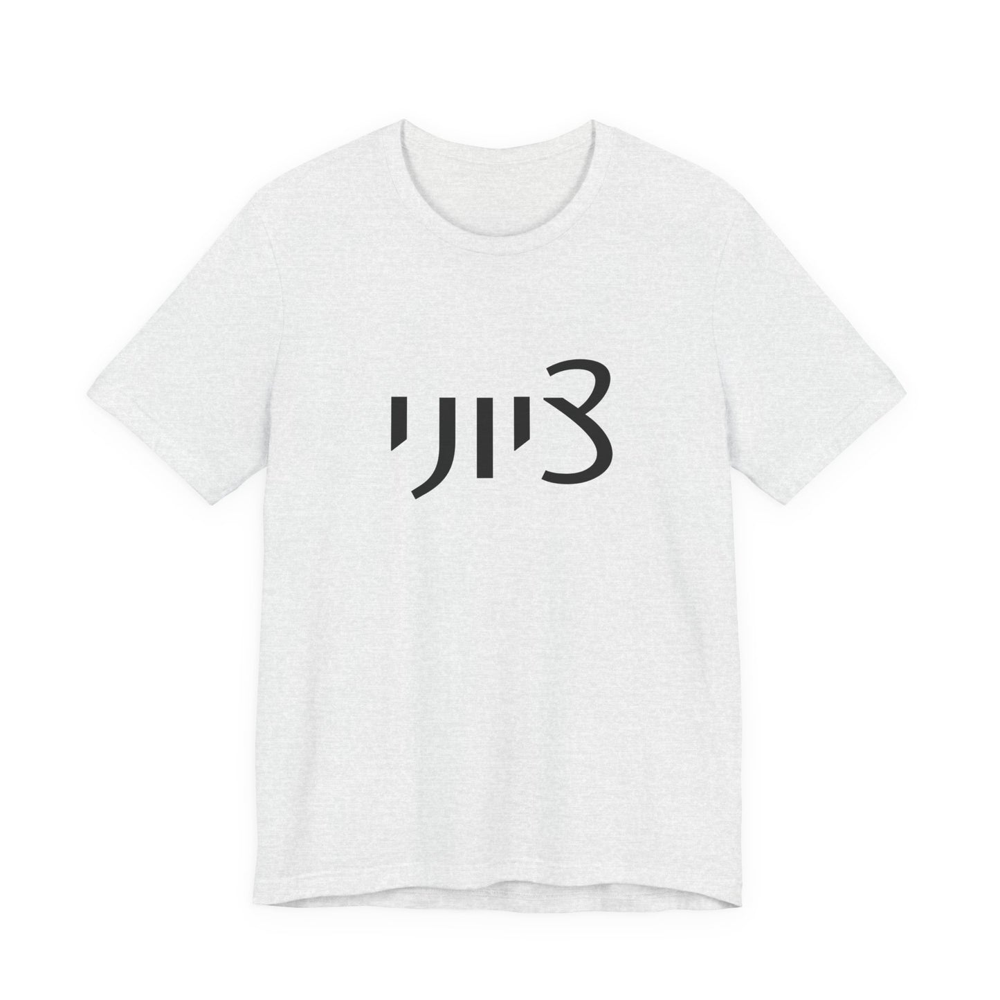 Zionist Hebrew 1M Tshirt (for him)