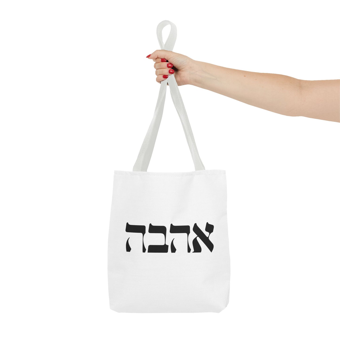 Ahava Hebrew Love Tote Bag | Hebrew Tote | Israel Tote Bag | Jewish Gift | Jewish Mom Gift Jewish Dad | Gift For Jewish Woman | Israeli Tote