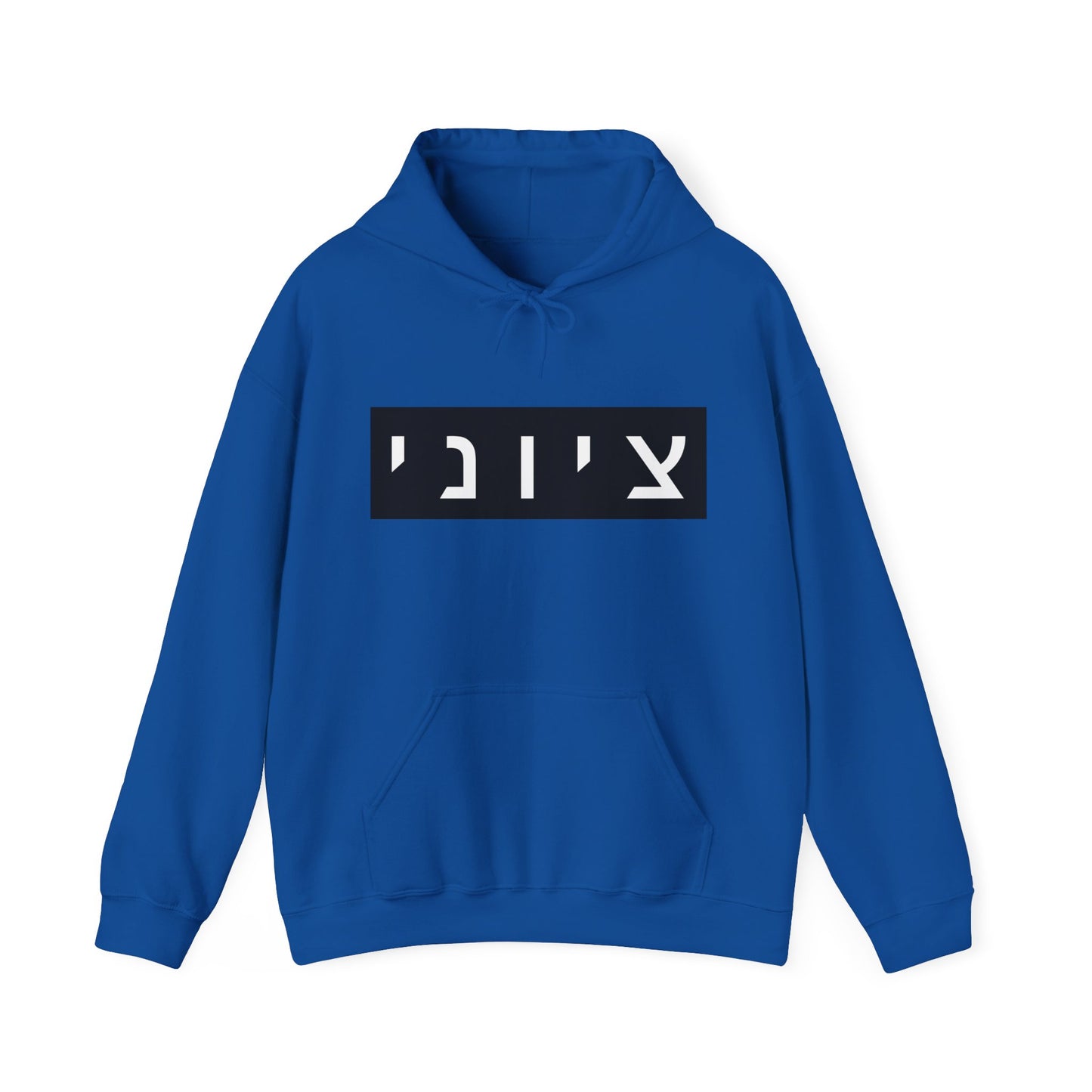 Zionist Hebrew Hoodie (for him)