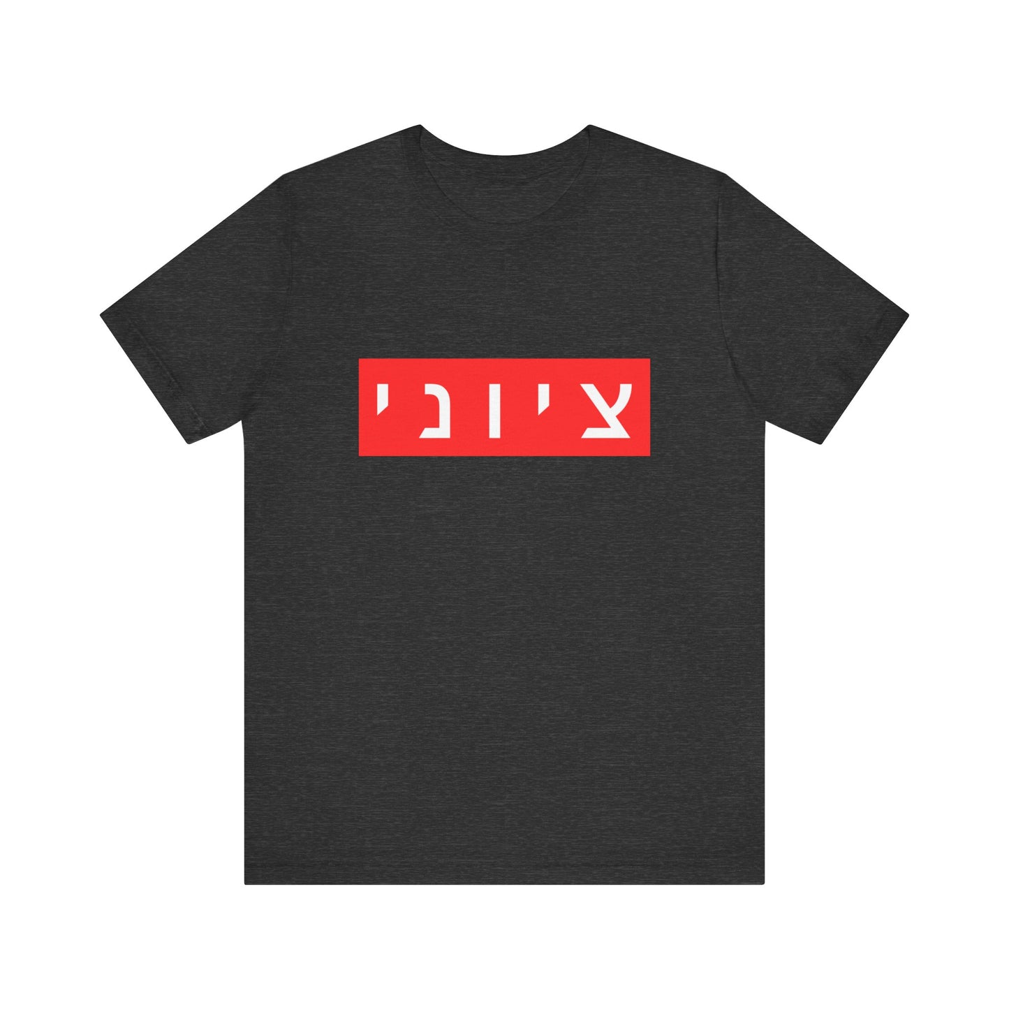 Zionist Hebrew T-shirt (for him)