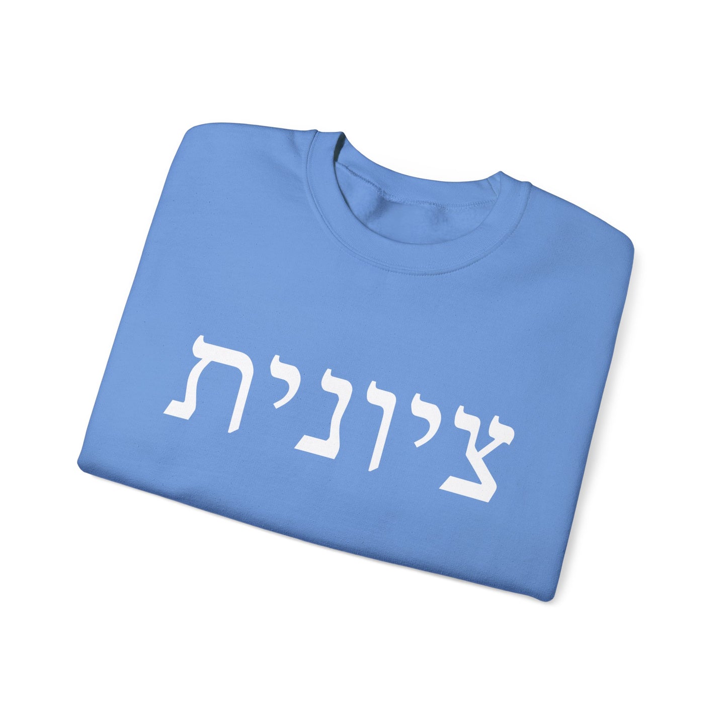 Zionist Hebrew Sweatshirt | Zionist Sweater | Jewish Woman | Jewish Gift | Israeli Pride | Proud Jew | IDF | Am Yisrael Chai | jewish pride