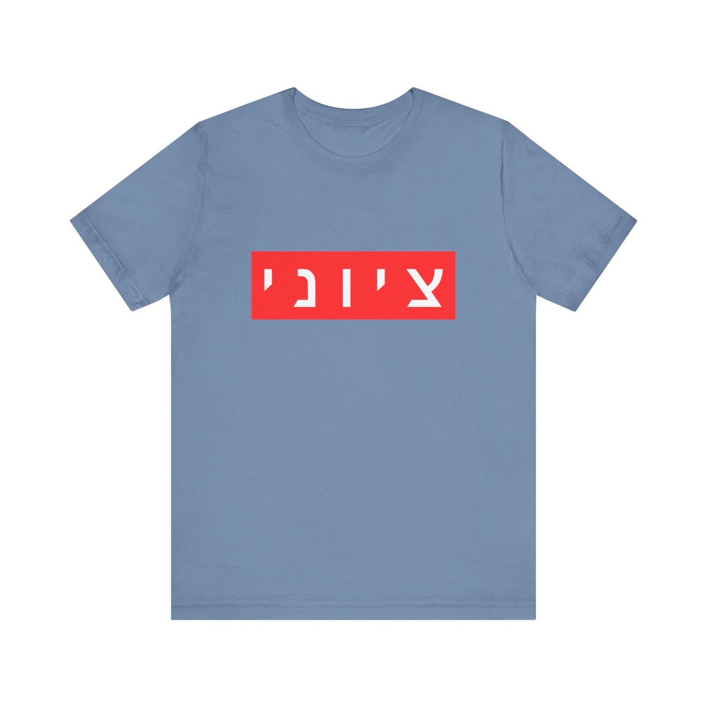Zionist Hebrew T-shirt (for him)