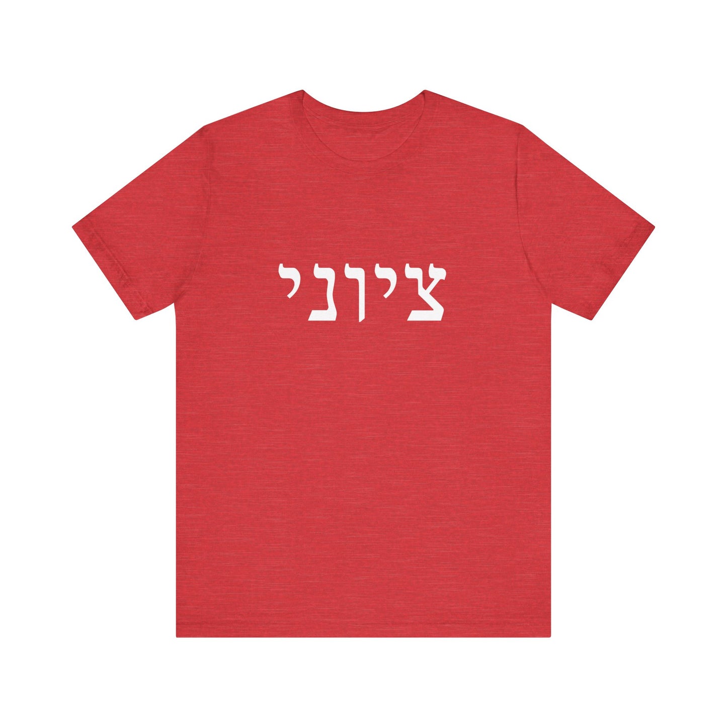 Zionist Hebrew T-shirt 9M (for him)