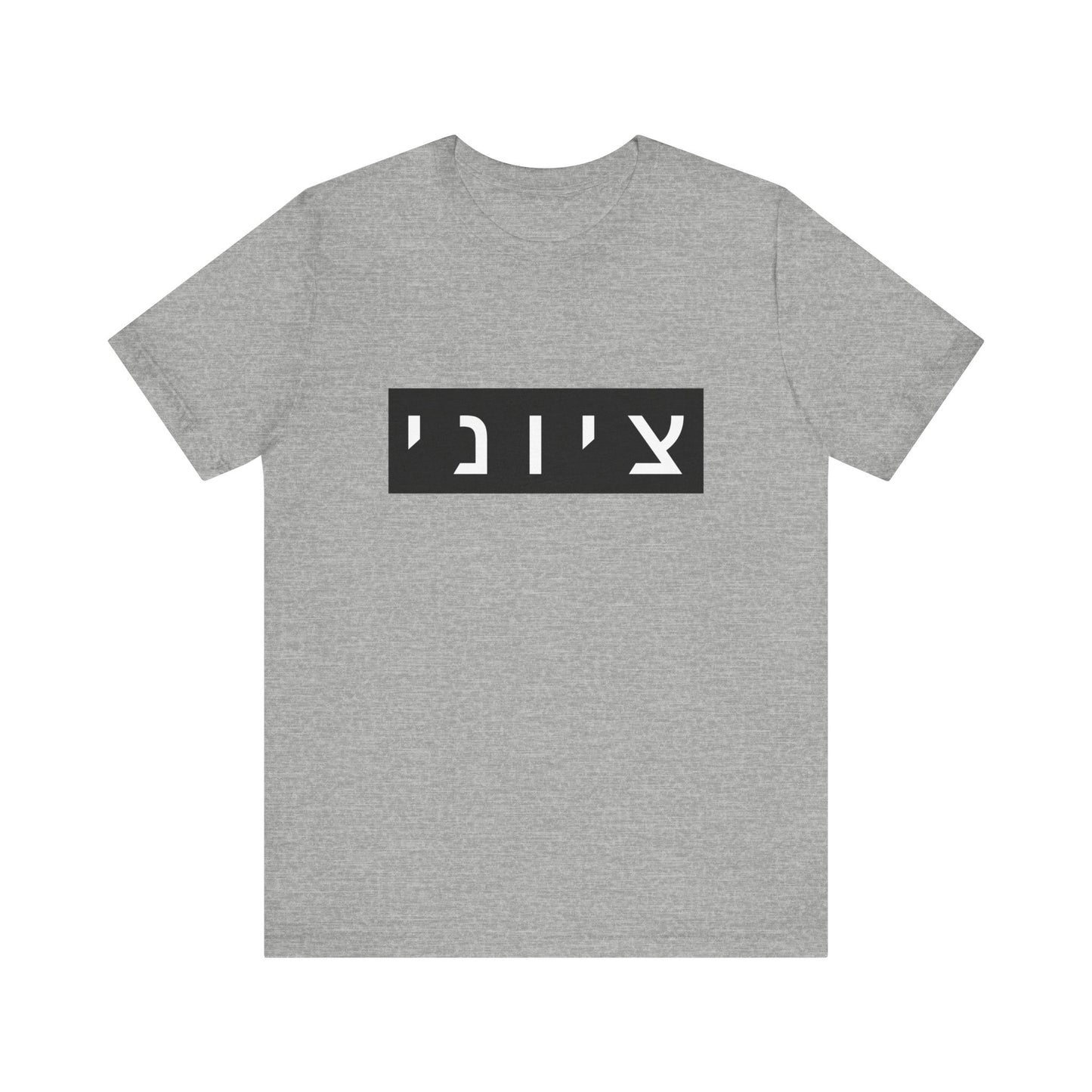 Zionist Hebrew T-shirt (for him)