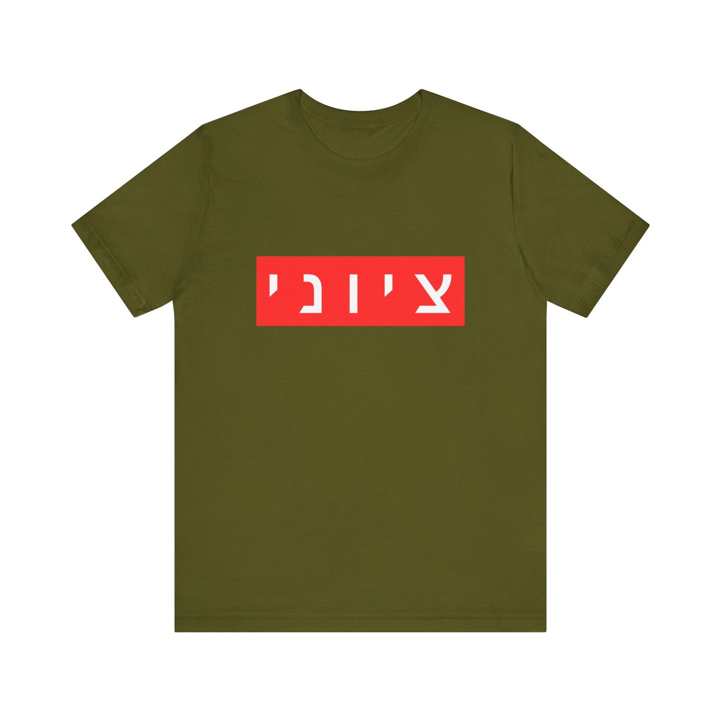 Zionist Hebrew T-shirt (for him)