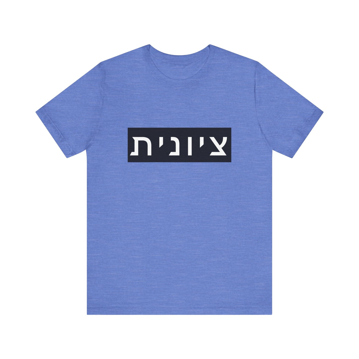 Zionist Hebrew T-shirt (for her)