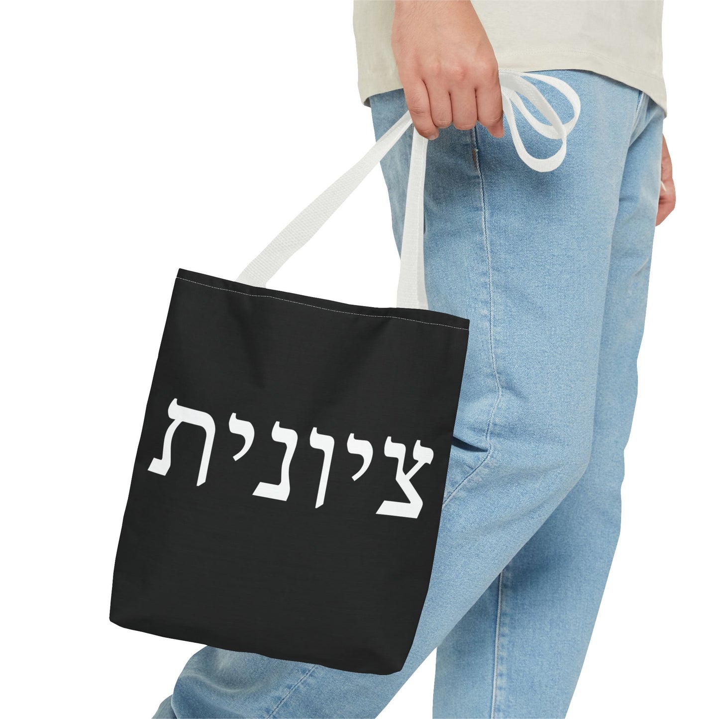Zionist Tote Bag | Hebrew Tote | Israel Tote Bag | Jewish Gift | Jewish Mom Gift | Proud Jew Gift | Gift For Jewish Woman | Israeli Tote