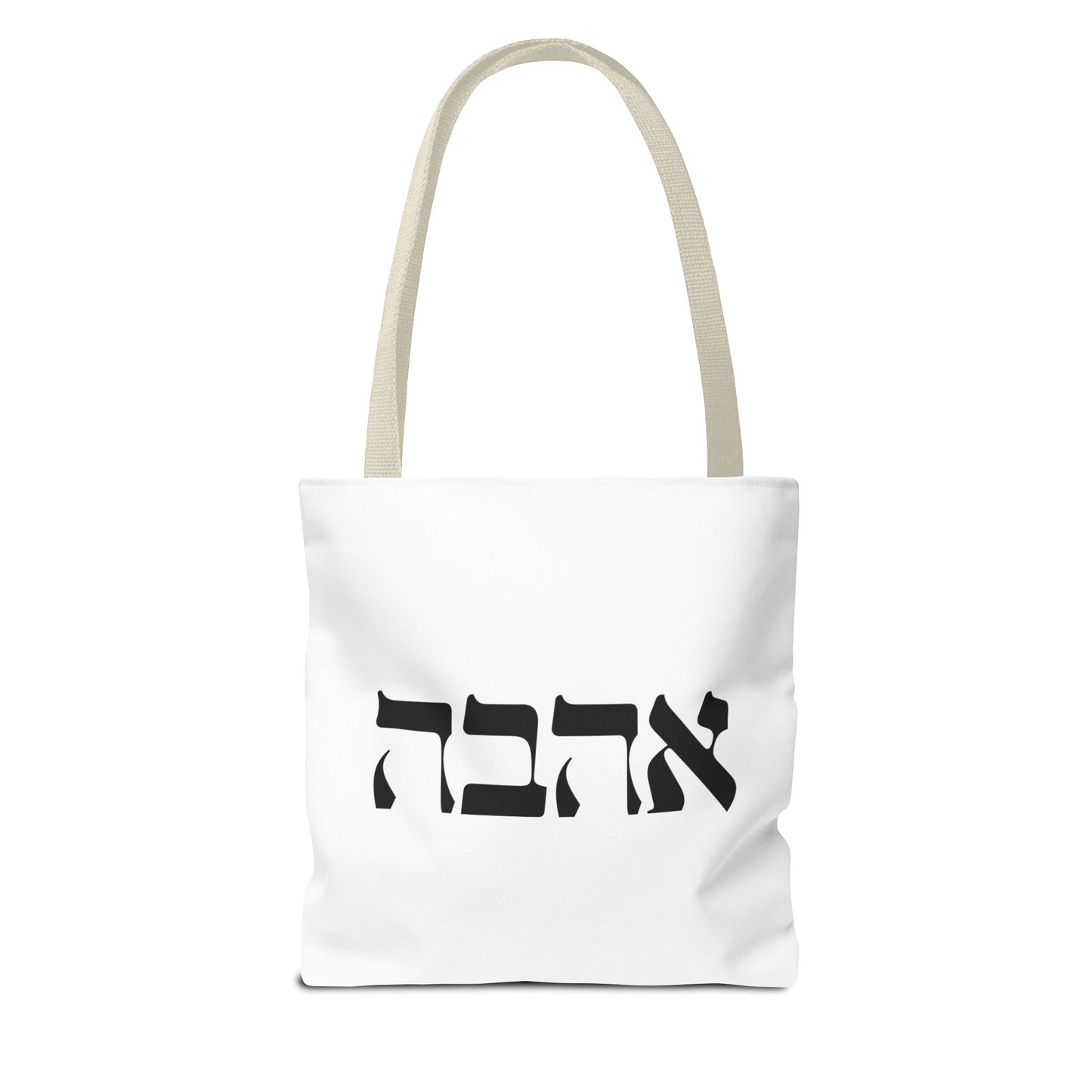 Ahava Hebrew Love Tote Bag | Hebrew Tote | Israel Tote Bag | Jewish Gift | Jewish Mom Gift Jewish Dad | Gift For Jewish Woman | Israeli Tote
