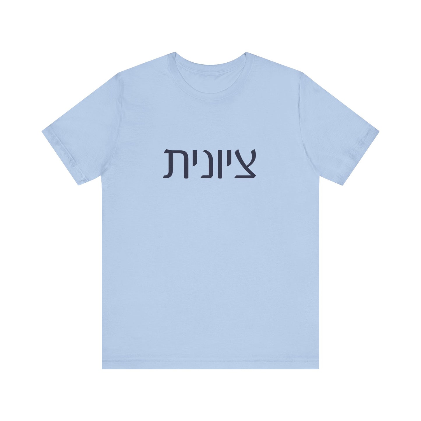 Zionist Hebrew T-shirt 7F