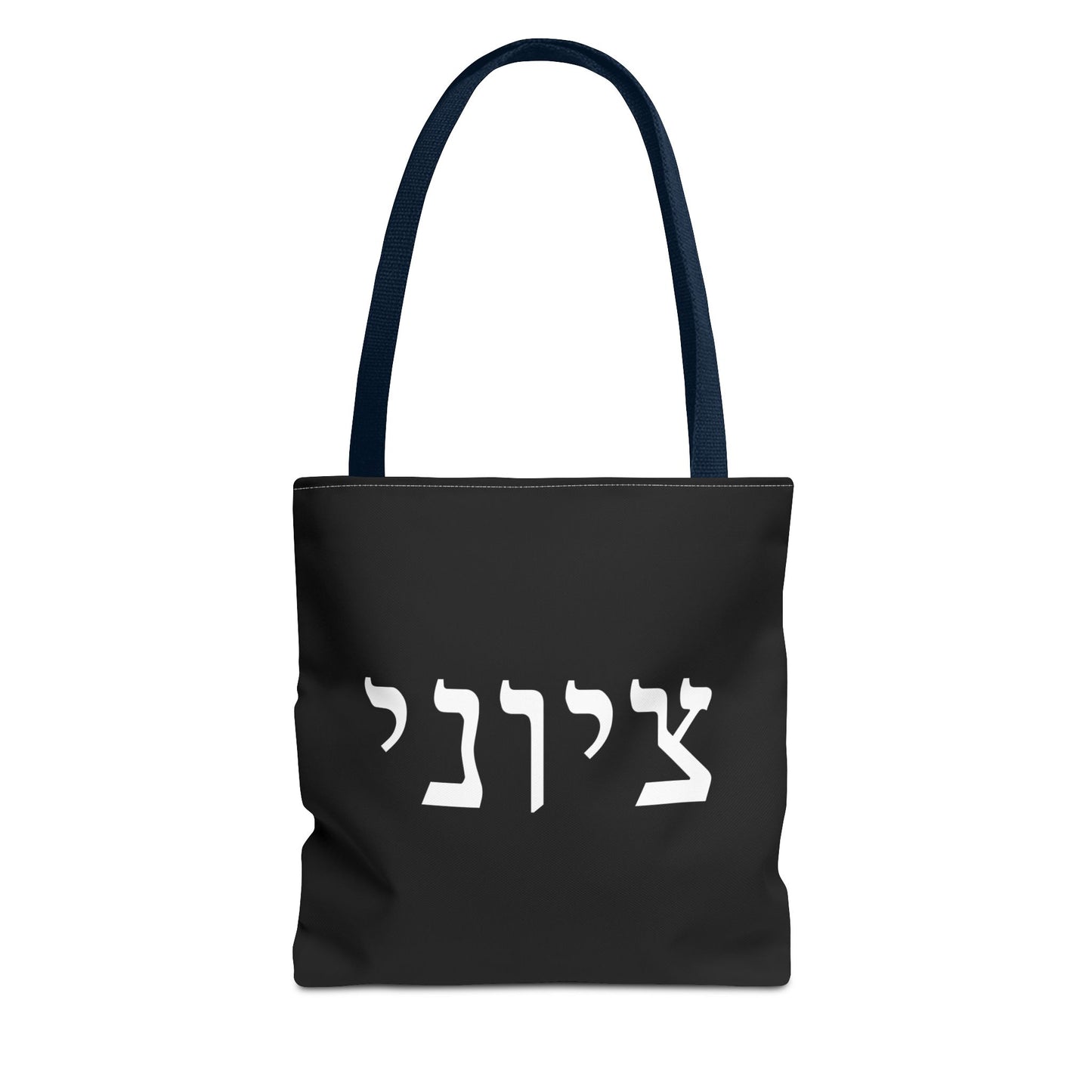 Zionist Tote Bag | Hebrew Tote | Israel Tote Bag | Jewish Gift | Jewish Mom Gift | Proud Jew Gift | Gift For Jewish Woman | Israeli Tote