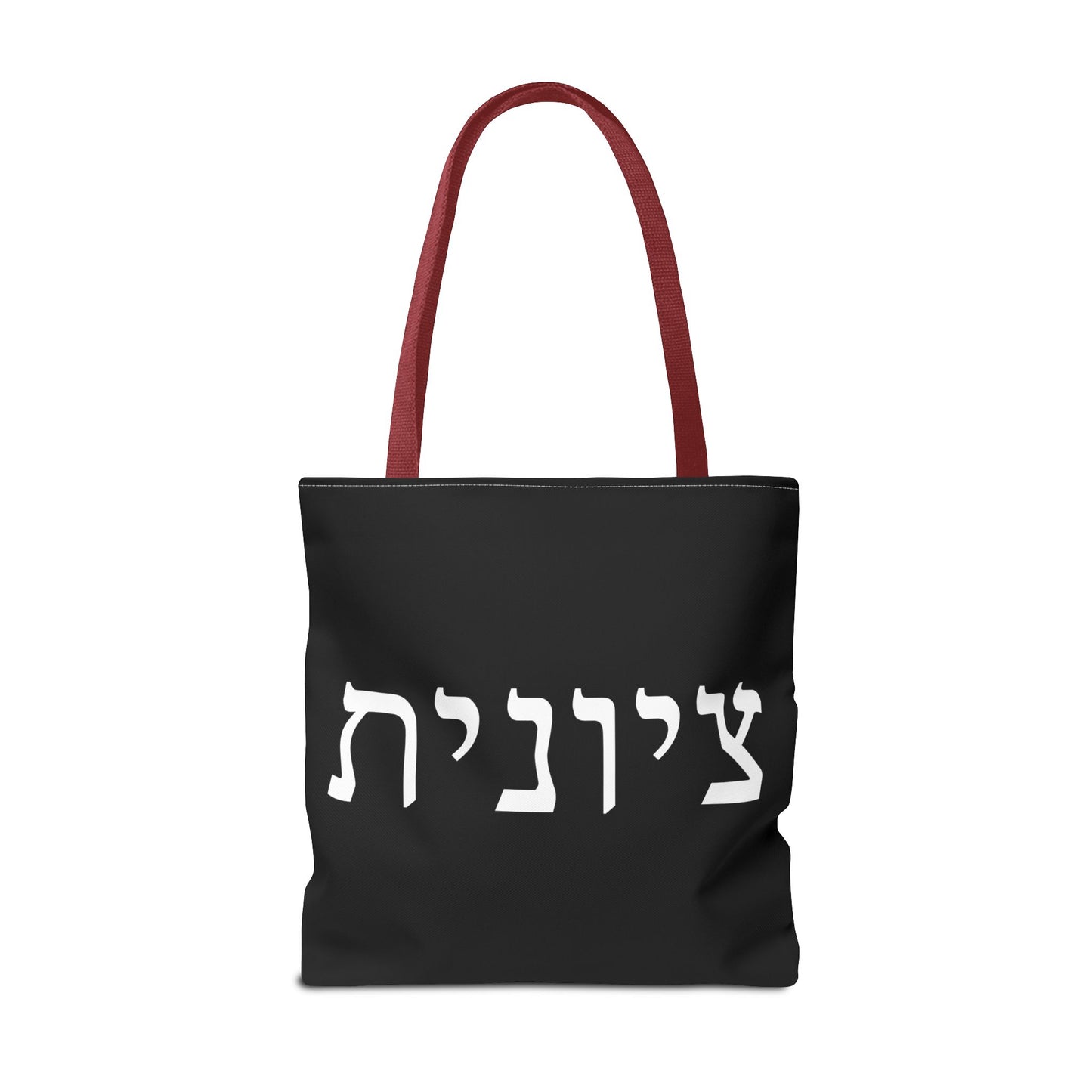 Zionist Tote Bag | Hebrew Tote | Israel Tote Bag | Jewish Gift | Jewish Mom Gift | Proud Jew Gift | Gift For Jewish Woman | Israeli Tote