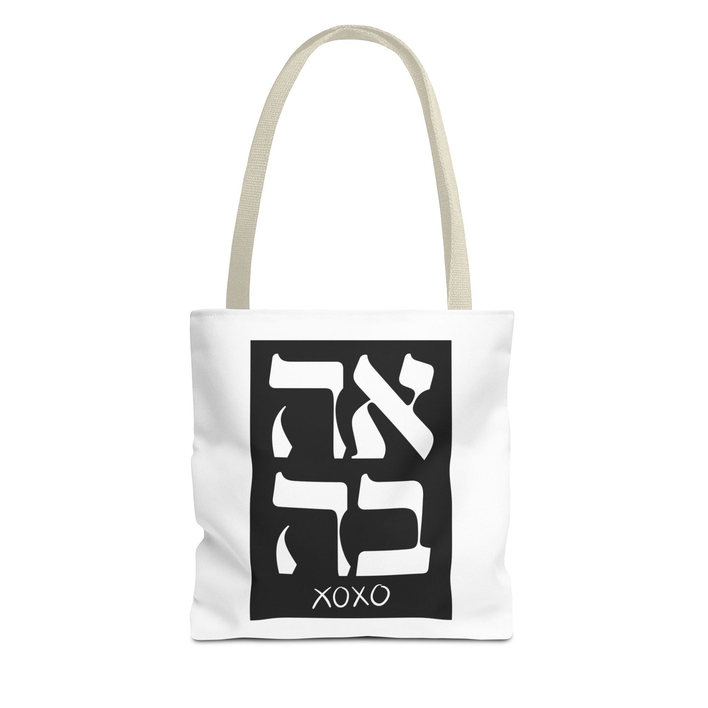 Ahava Hebrew Love Tote Bag | Hebrew Tote | Israel Tote Bag | Jewish Gift | Jewish Mom Gift Jewish Dad | Gift For Jewish Woman | Israeli Tote
