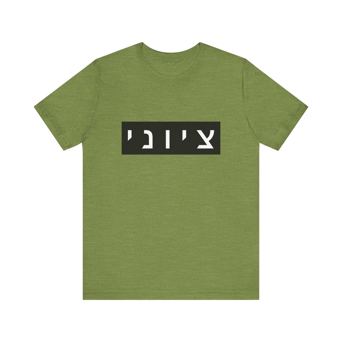 Zionist Hebrew T-shirt (for him)
