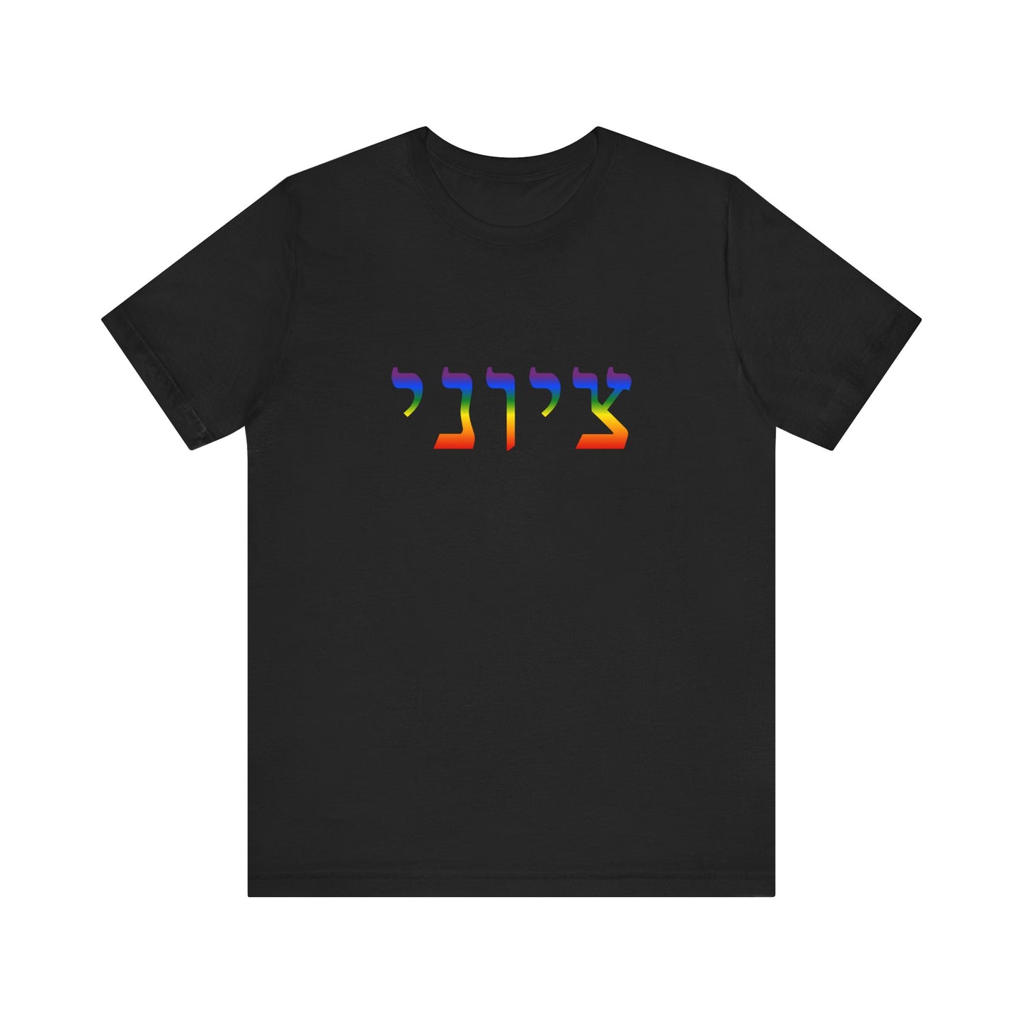 Zionist Hebrew LGBTQ+ T-Shirt (for him)