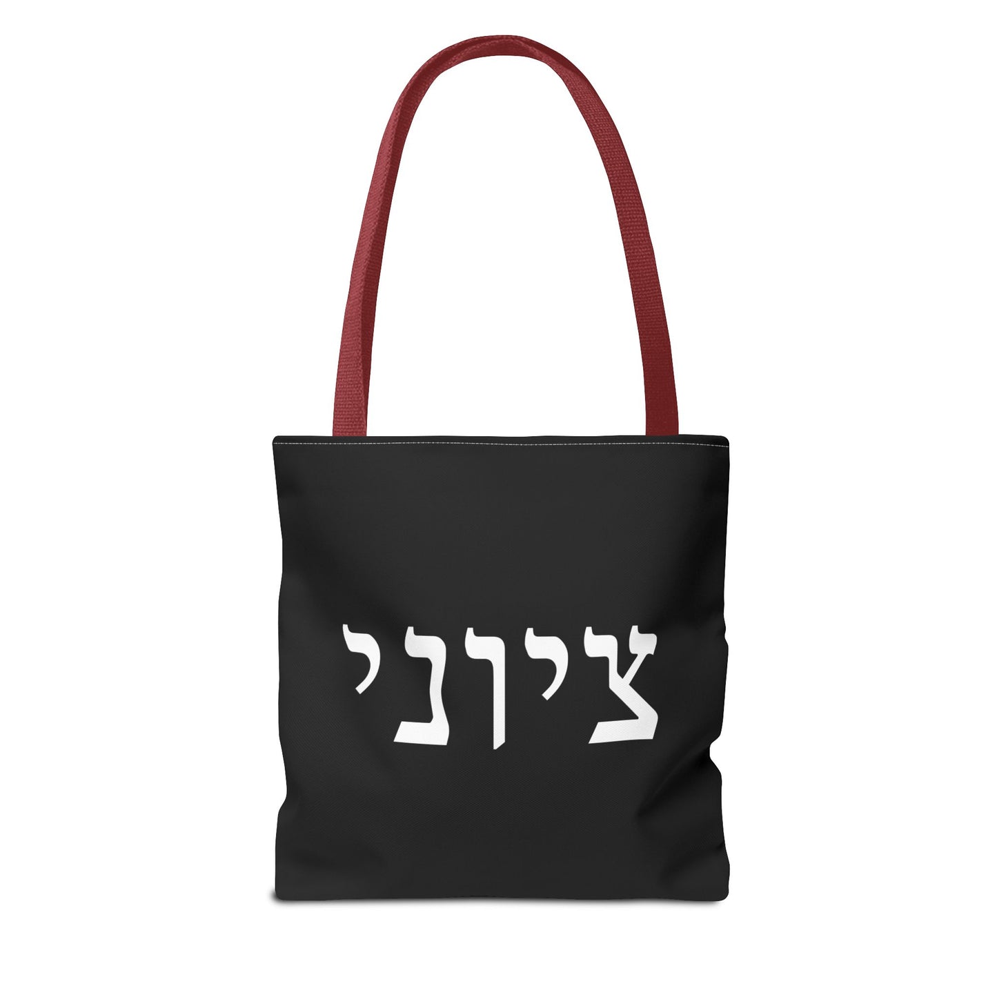 Zionist Tote Bag | Hebrew Tote | Israel Tote Bag | Jewish Gift | Jewish Mom Gift | Proud Jew Gift | Gift For Jewish Woman | Israeli Tote