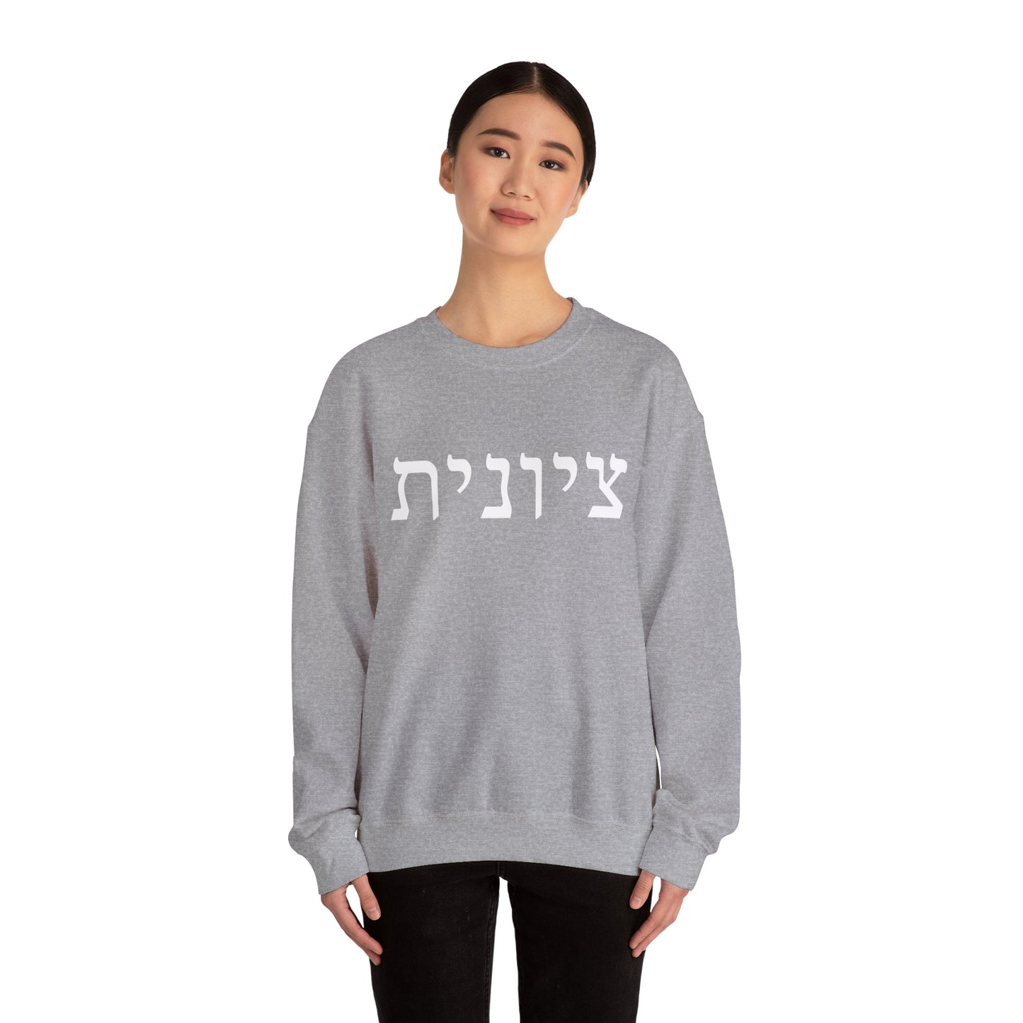 Zionist Hebrew Sweatshirt | Zionist Sweater | Jewish Woman | Jewish Gift | Israeli Pride | Proud Jew | IDF | Am Yisrael Chai | jewish pride