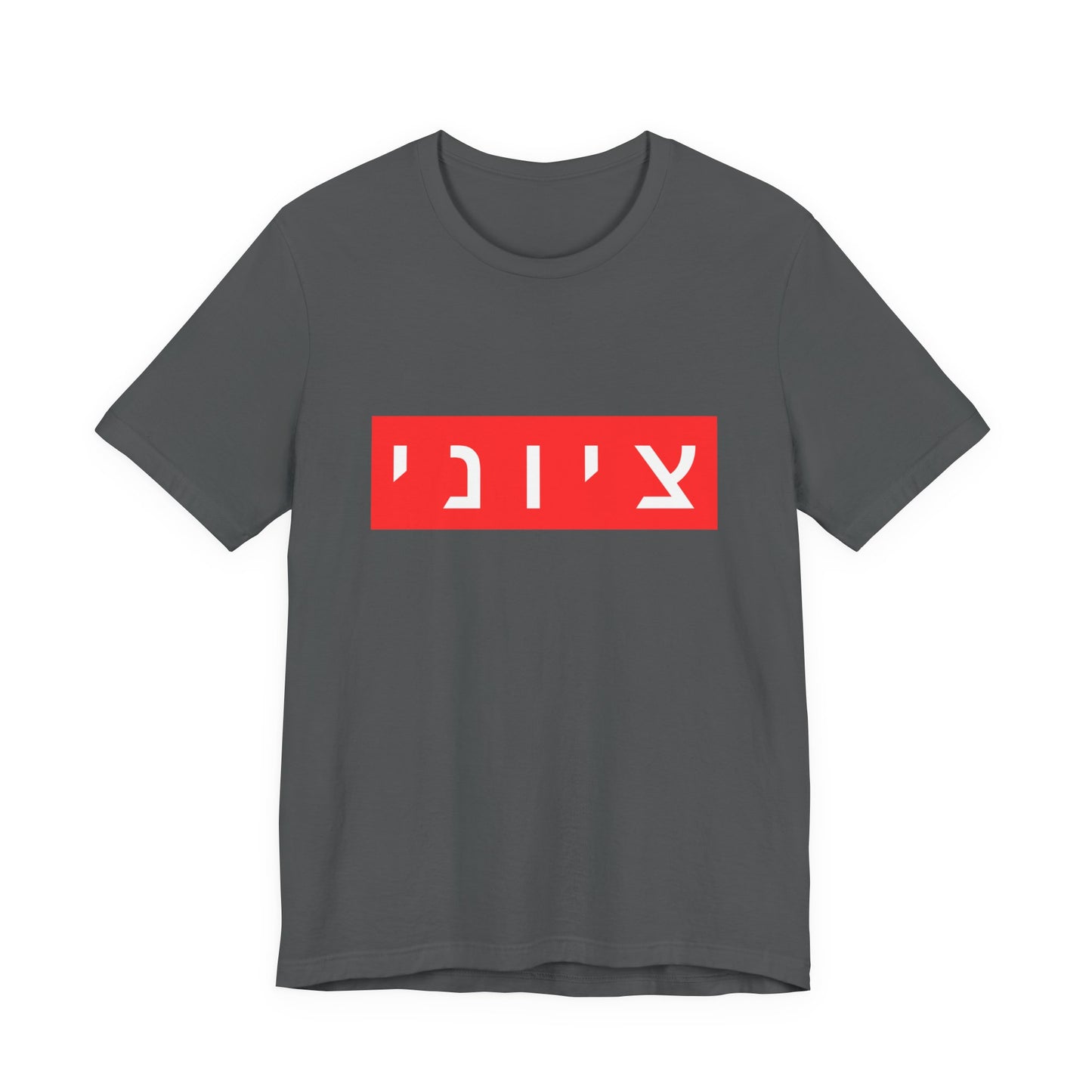 Zionist Hebrew T-shirt (for him)