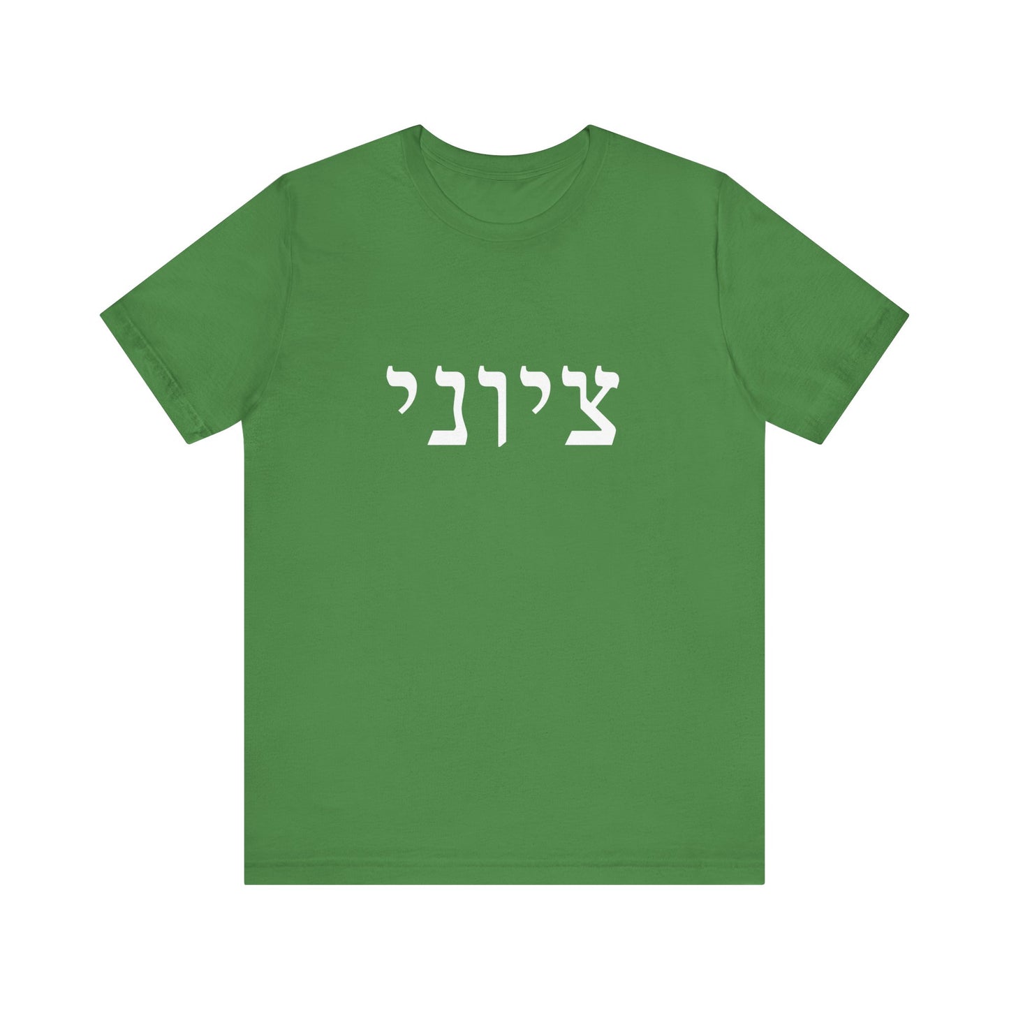Zionist Hebrew T-shirt 9M (for him)