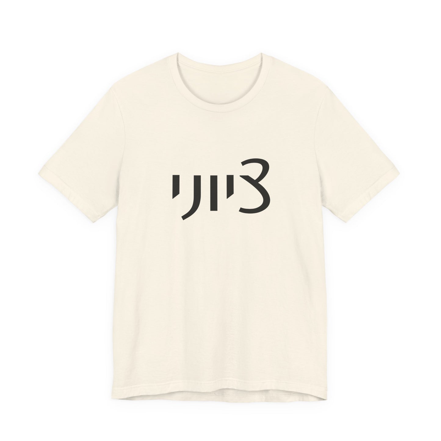 Zionist Hebrew 1M Tshirt (for him)