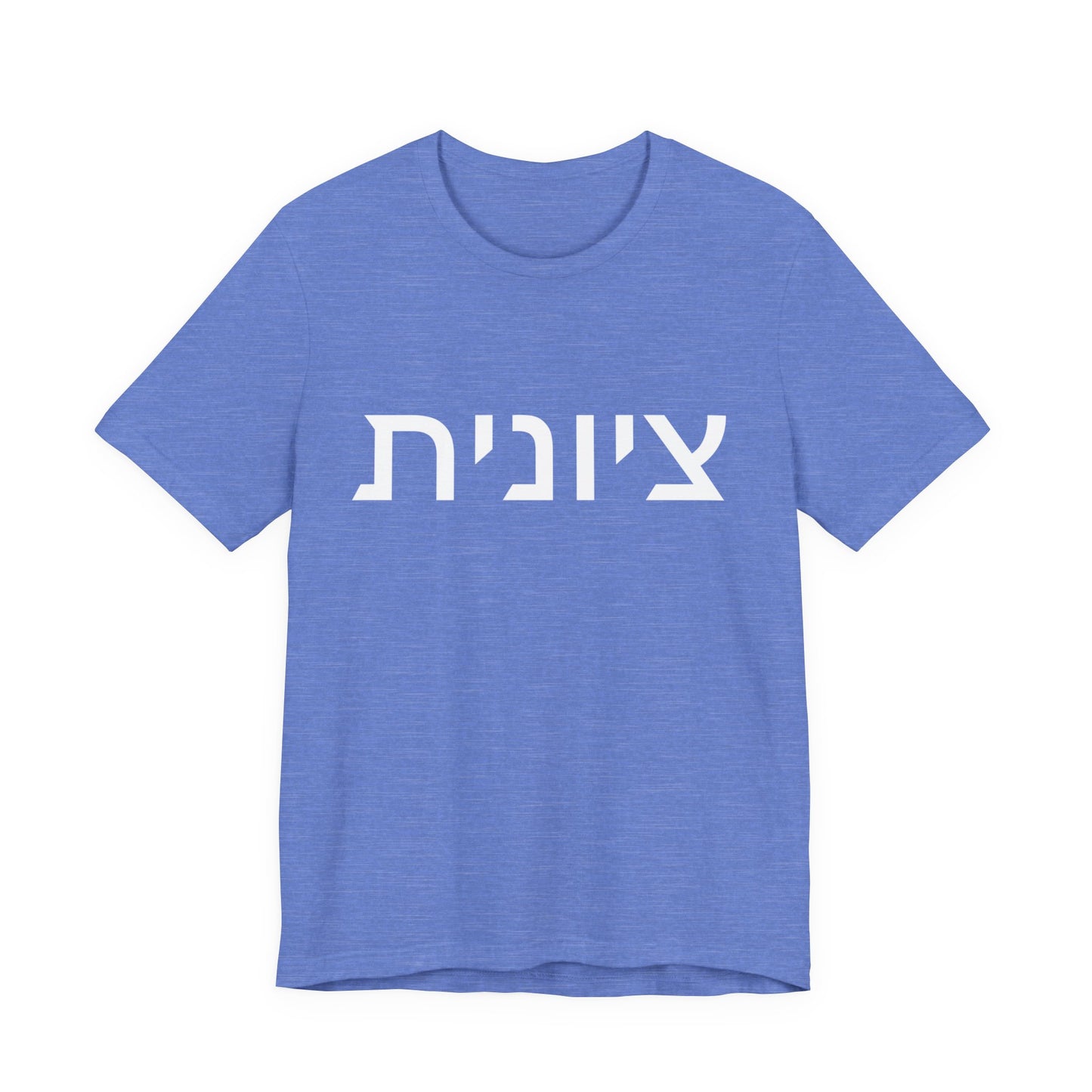 Zionist Hebrew 8F T-Shirt (for her)